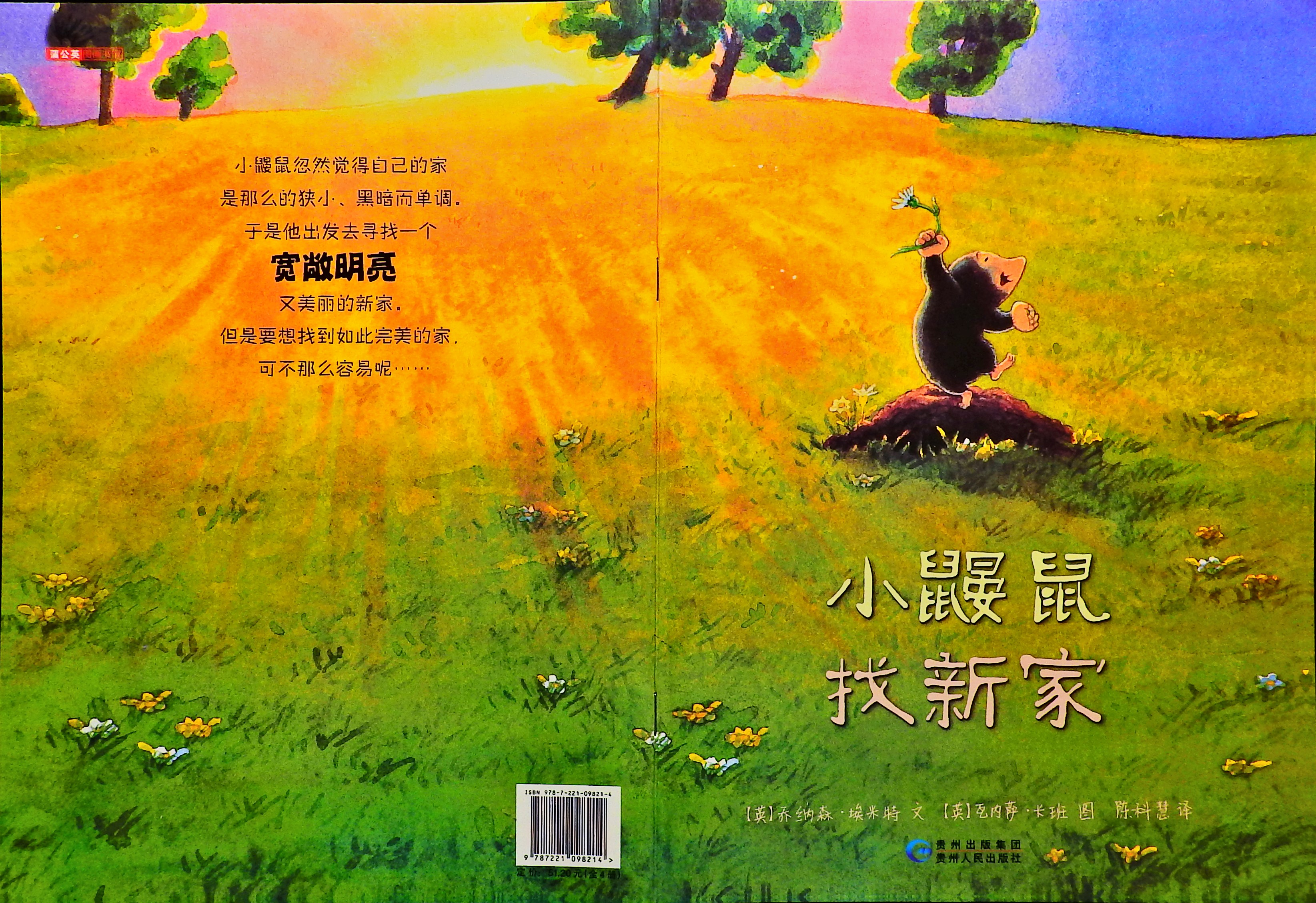 小鼹鼠找新家,喵屋绘本