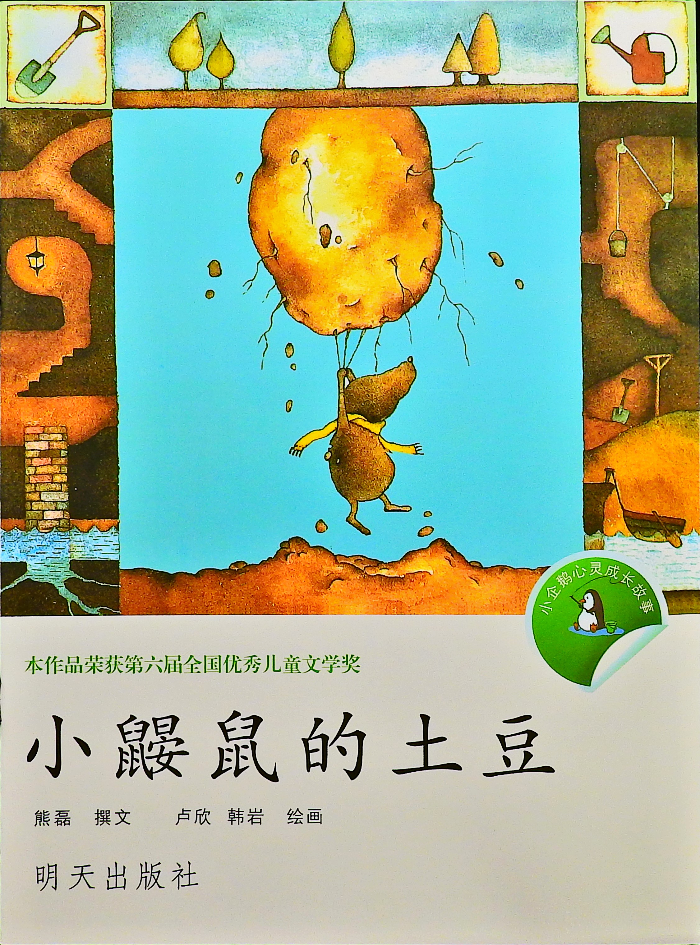 小鼹鼠的土豆,喵屋绘本