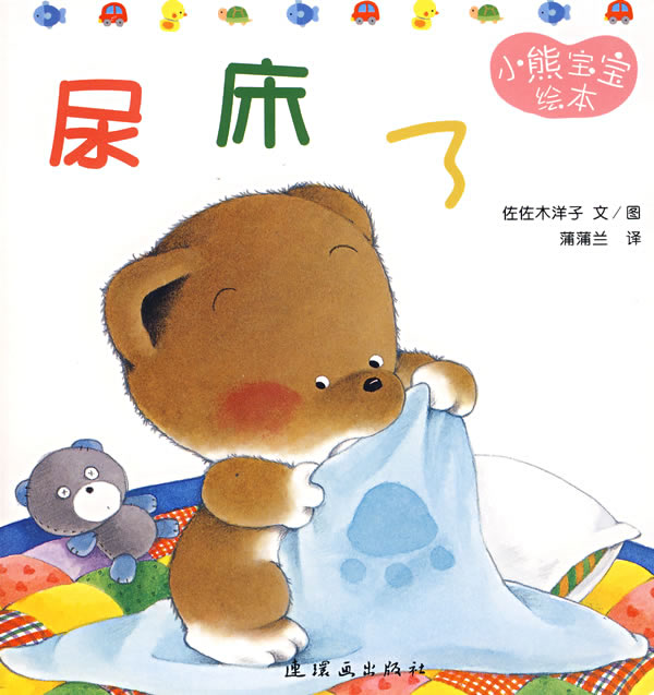 尿床了,喵屋绘本