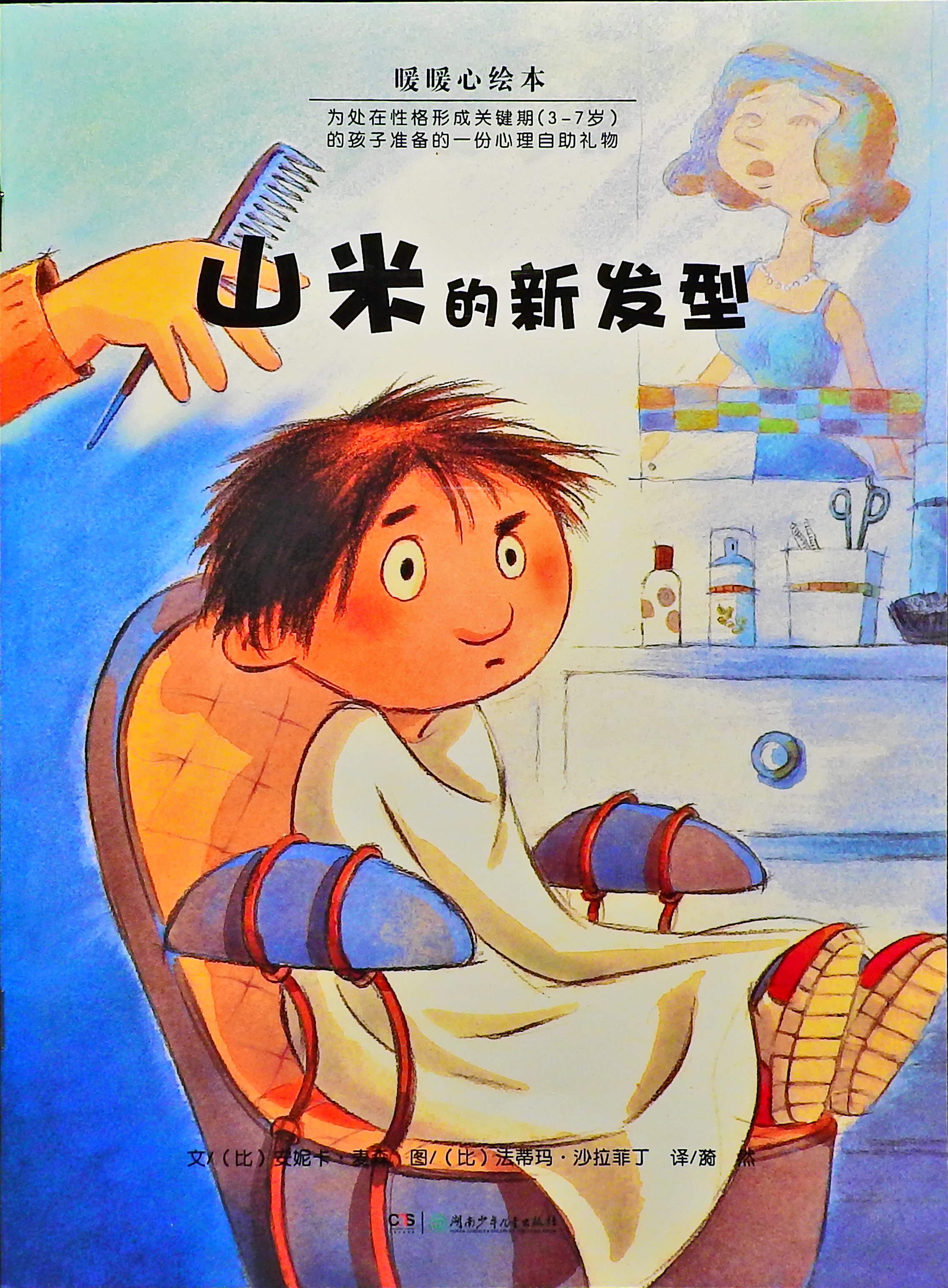 山米的新发型,喵屋绘本