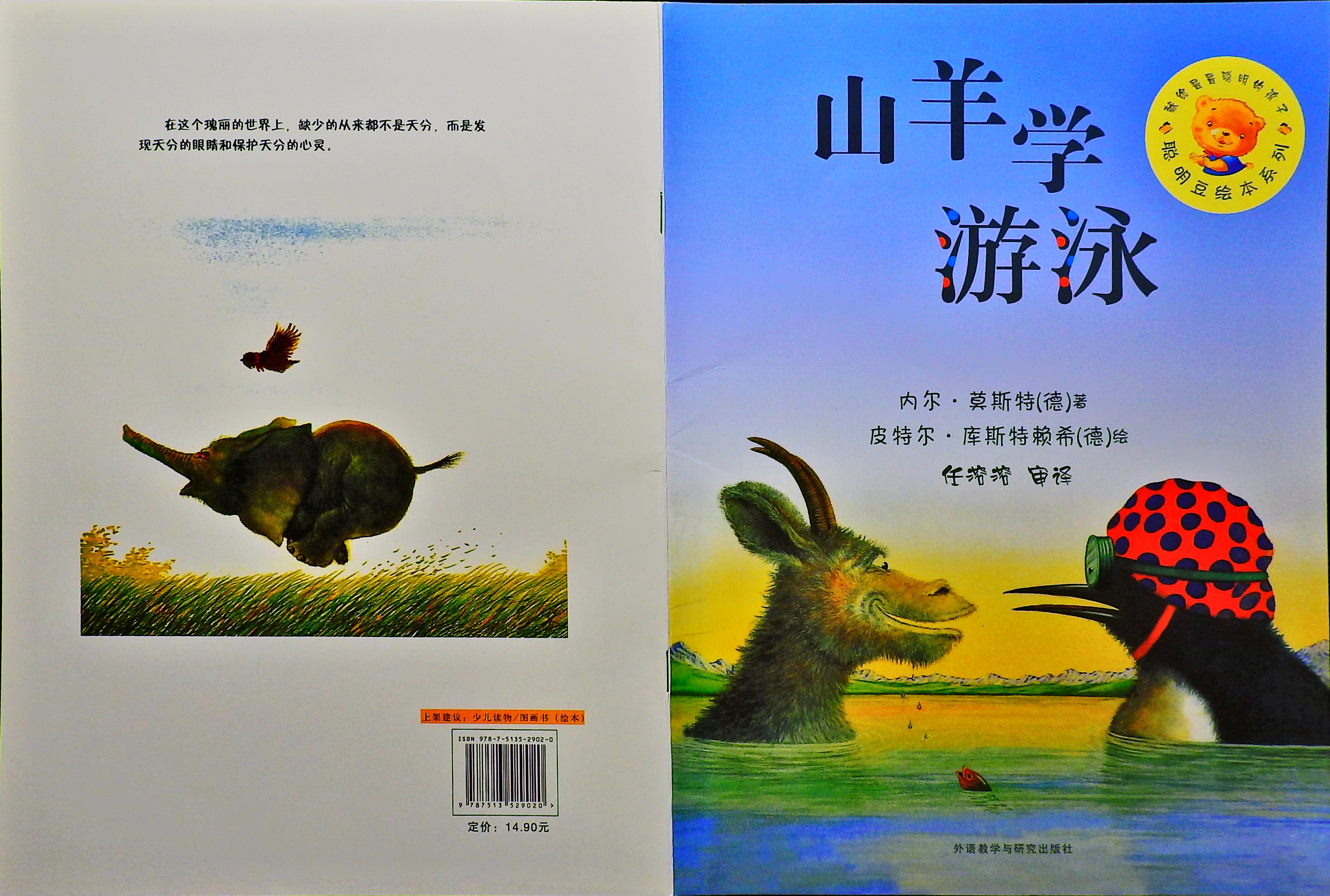 山羊学游泳,喵屋绘本