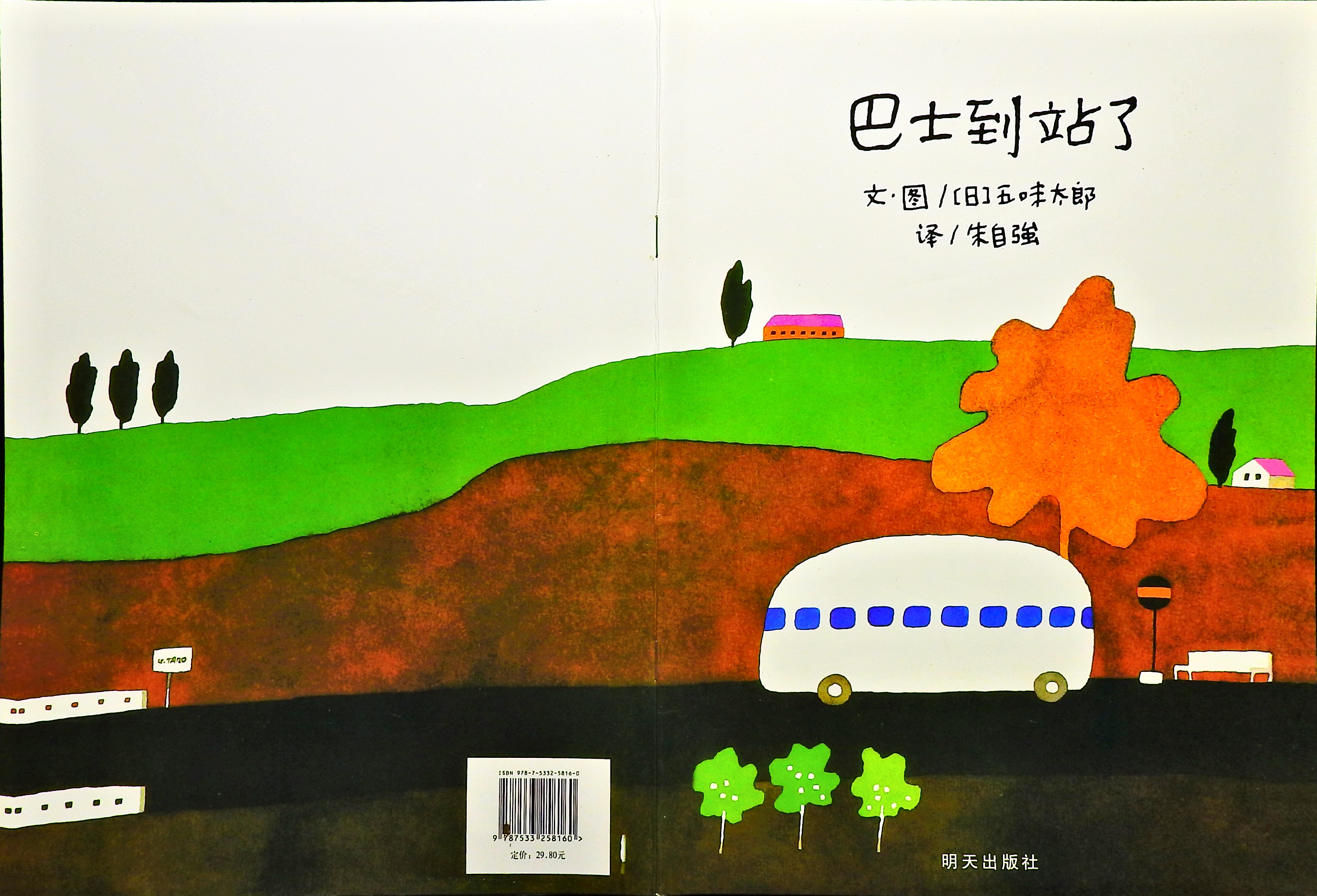 巴士到站了,喵屋绘本
