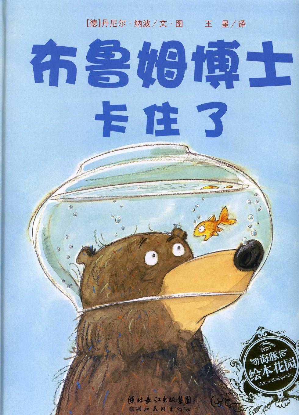 布鲁姆博士卡住了,喵屋绘本