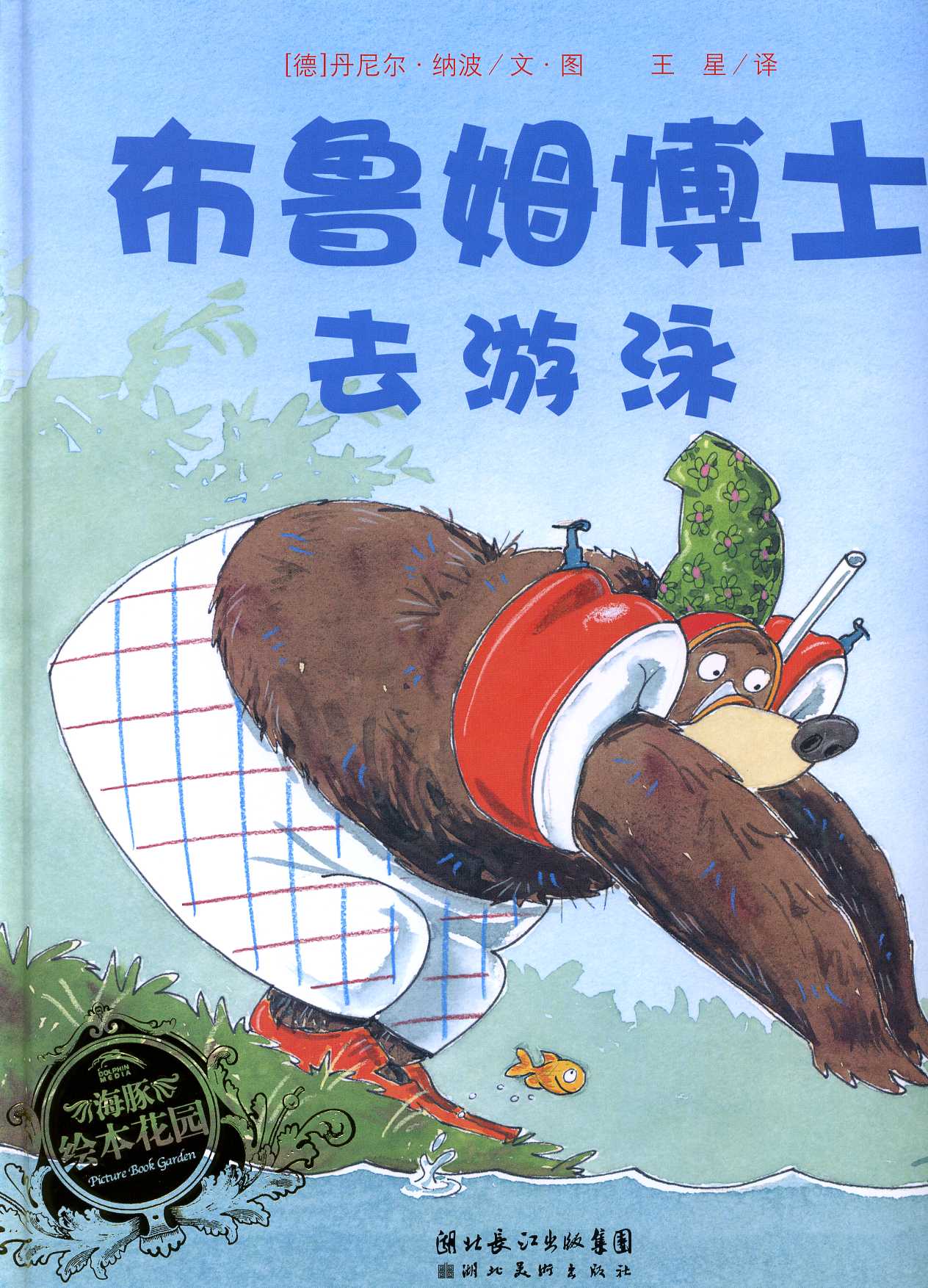 布鲁姆博士去游泳,喵屋绘本
