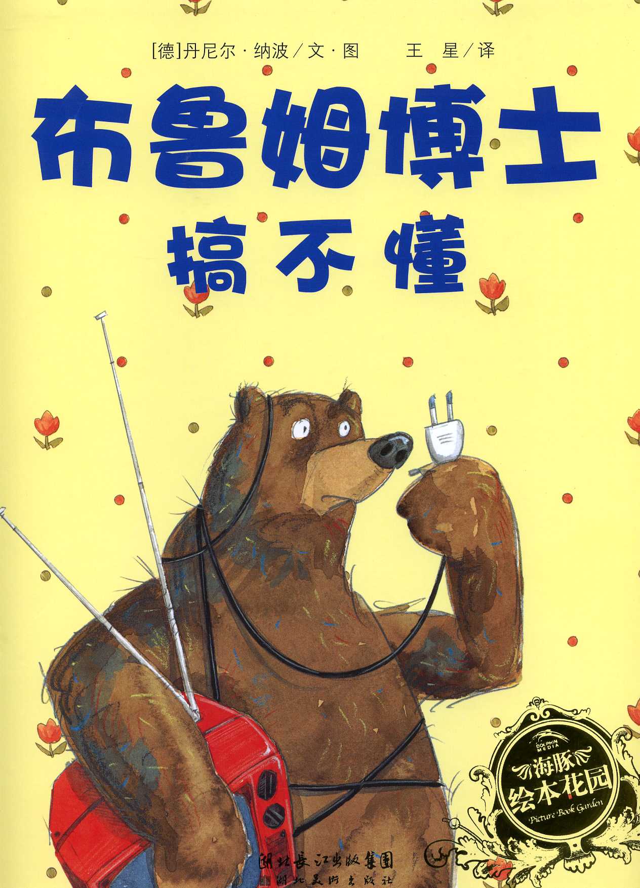 布鲁姆博士搞不懂,喵屋绘本