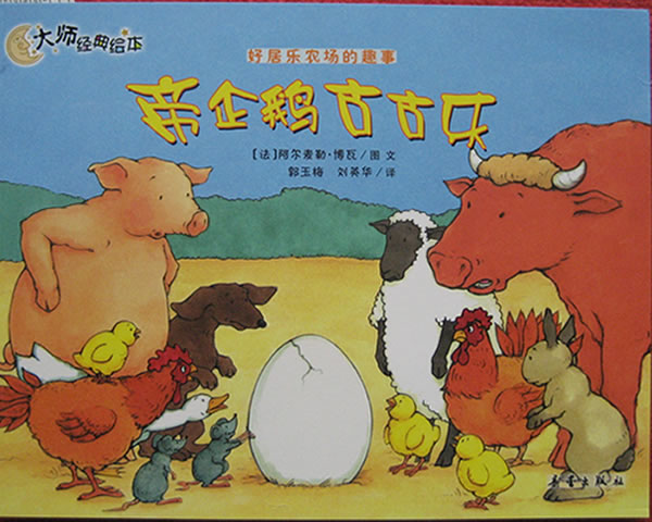 帝企鹅古古乐,喵屋绘本
