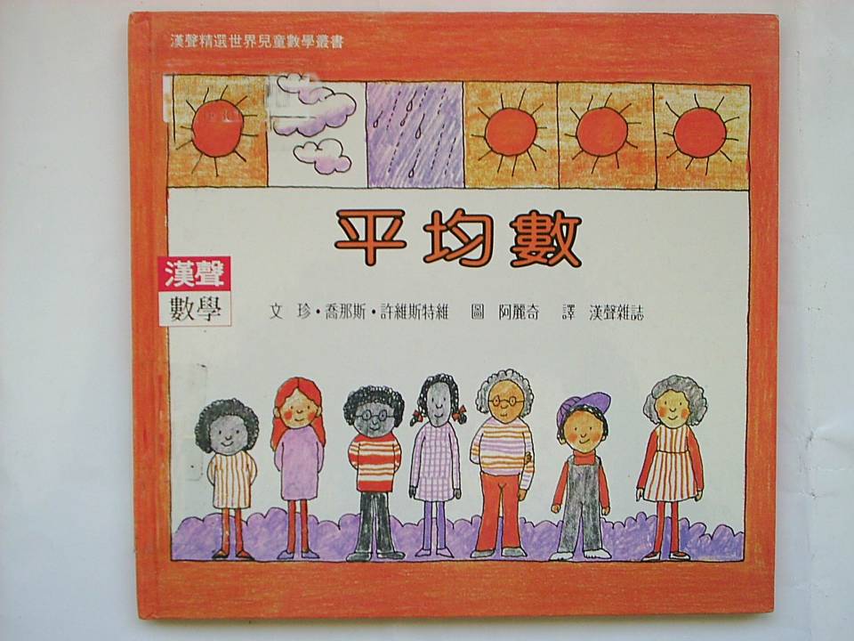 平均数,喵屋绘本