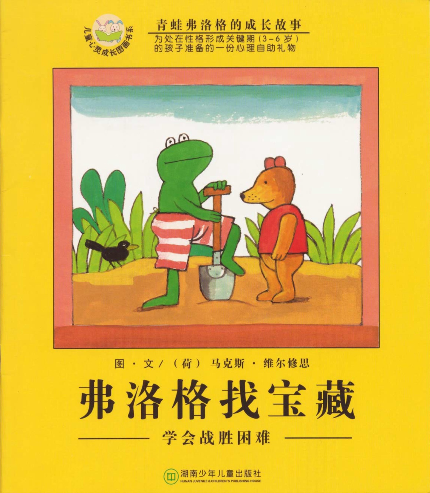 弗洛格找宝藏,喵屋绘本