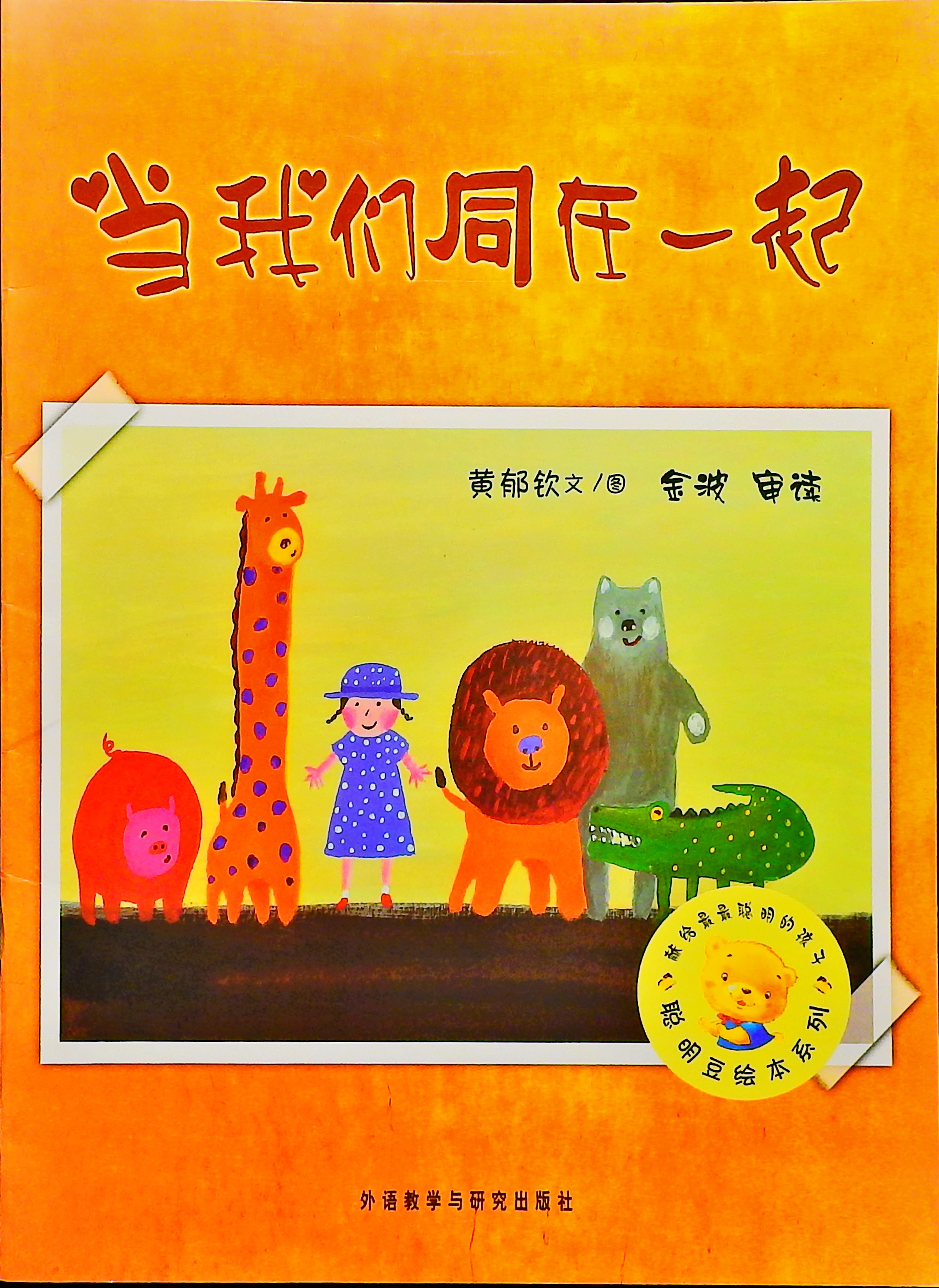 当我们同在一起,喵屋绘本