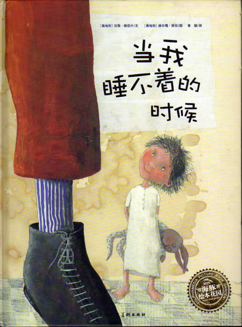 当我睡不着的时候,喵屋绘本