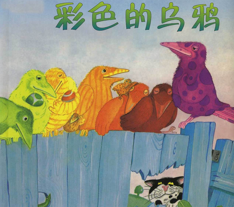 彩色的乌鸦,喵屋绘本