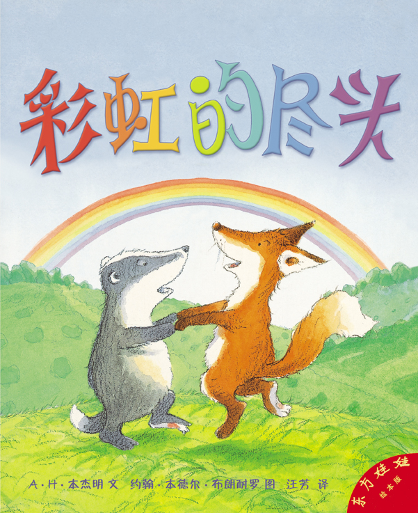彩虹的尽头,喵屋绘本