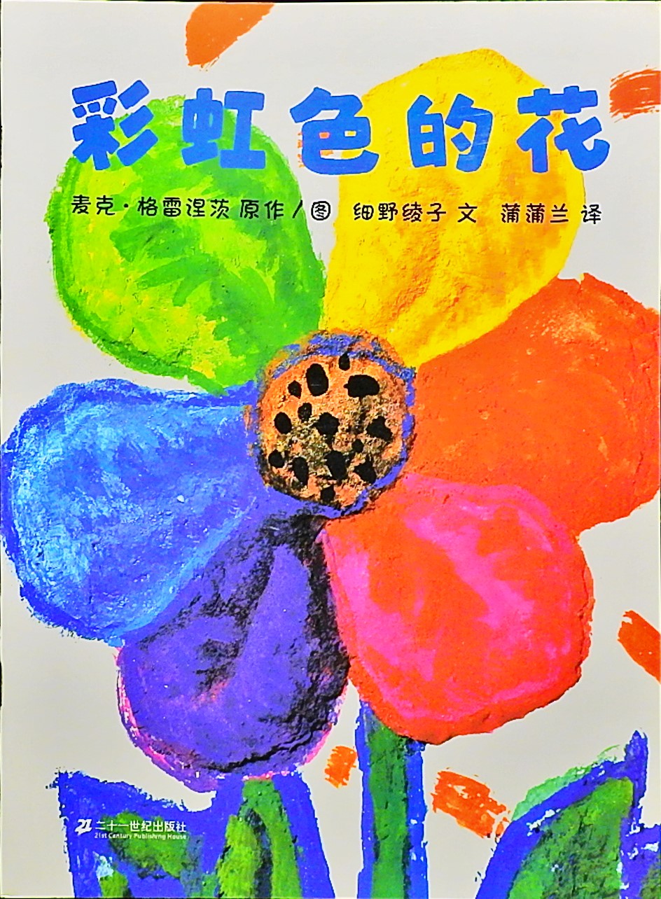 彩虹色的花,喵屋绘本