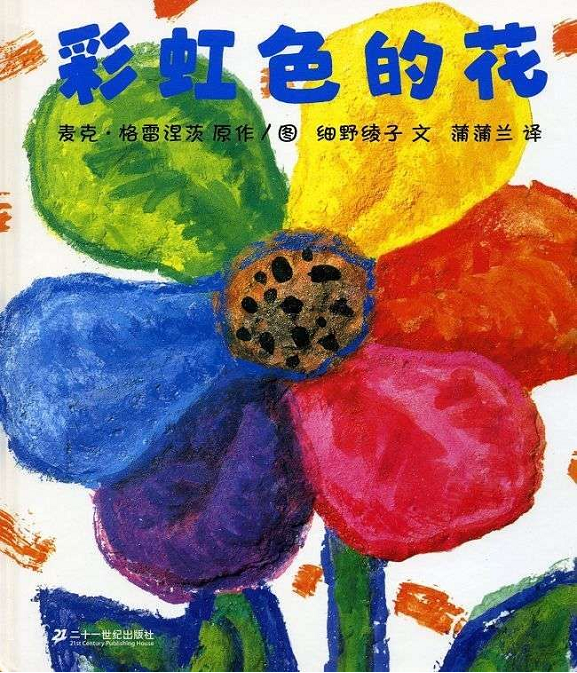 彩虹色的花,喵屋绘本
