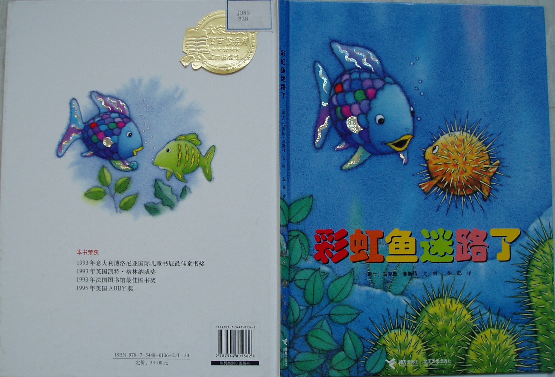 彩虹鱼迷路了,喵屋绘本