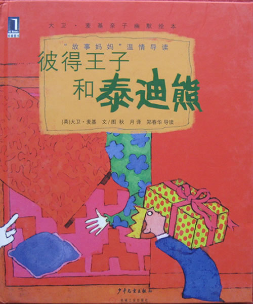 彼得王子和泰迪熊,喵屋绘本