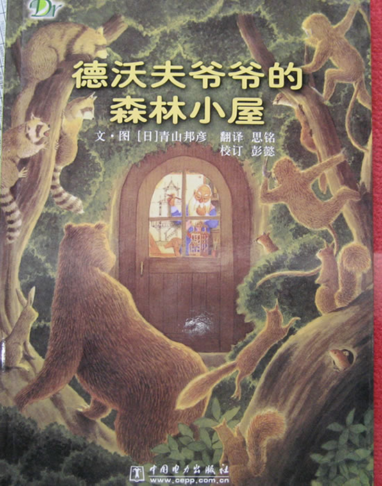德沃夫爷爷的森林小屋,喵屋绘本