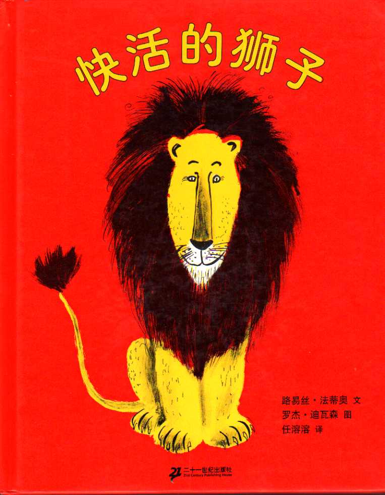 快活的狮子,喵屋绘本