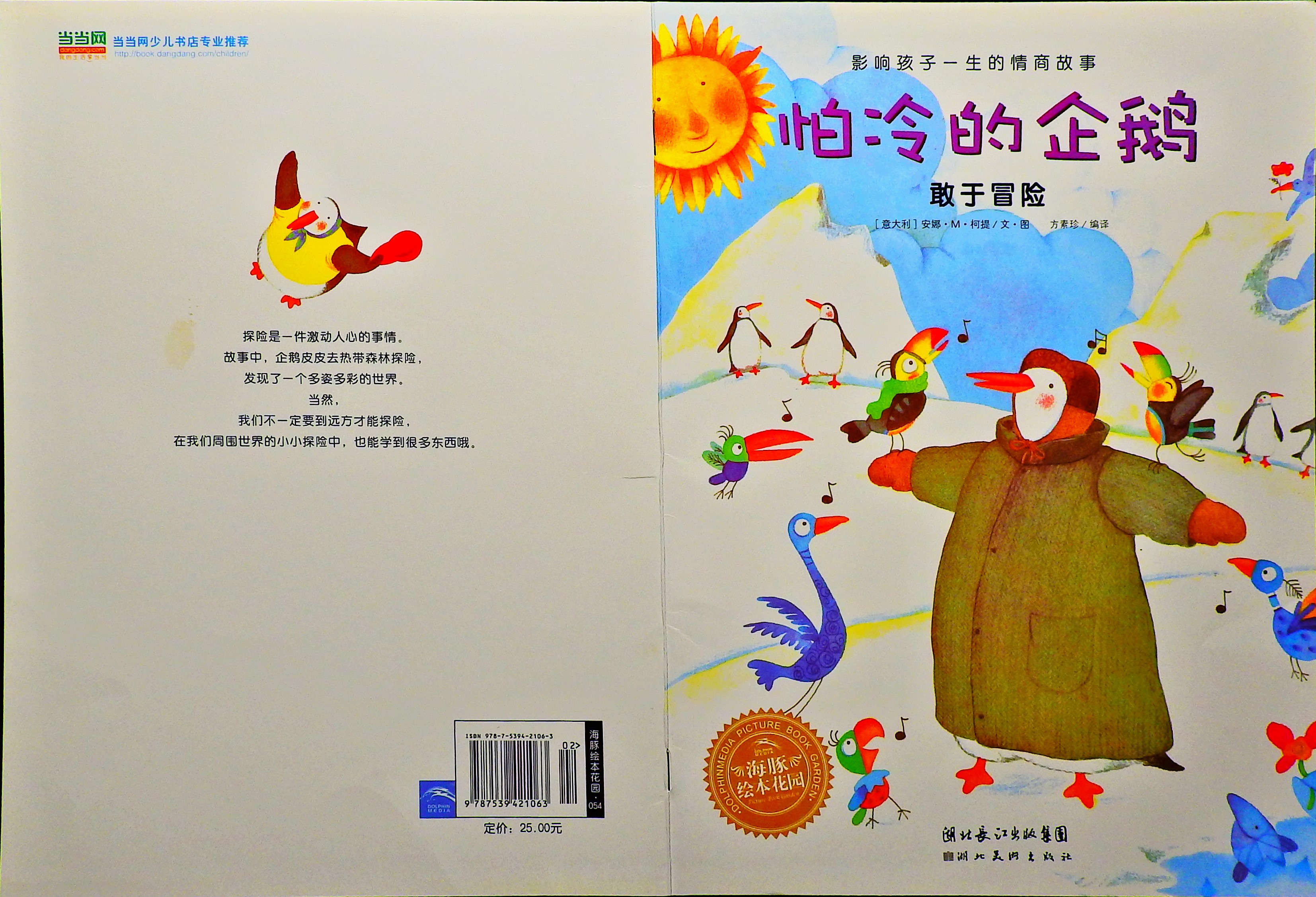 怕冷的企鹅,喵屋绘本