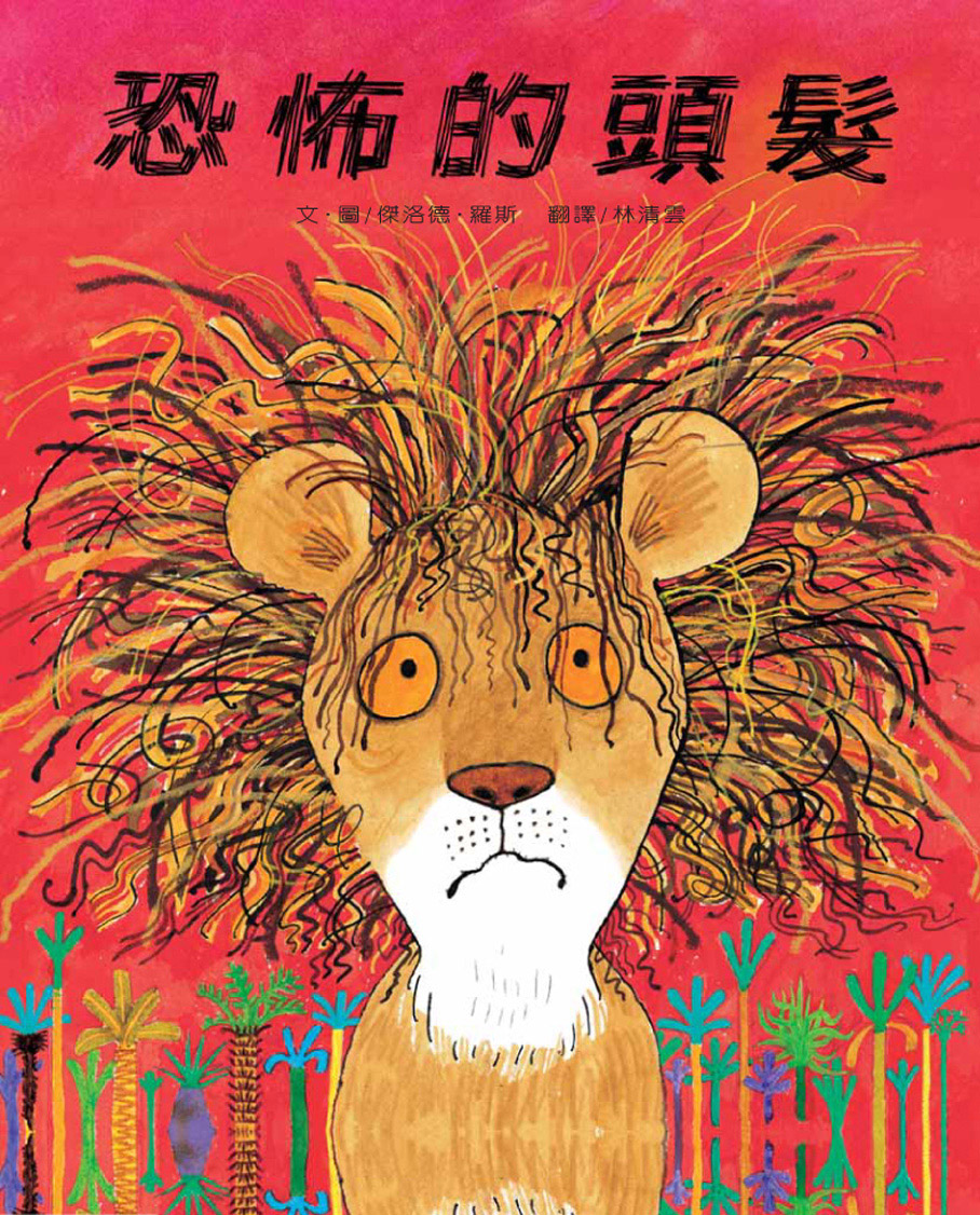 恐怖的頭髮,喵屋绘本