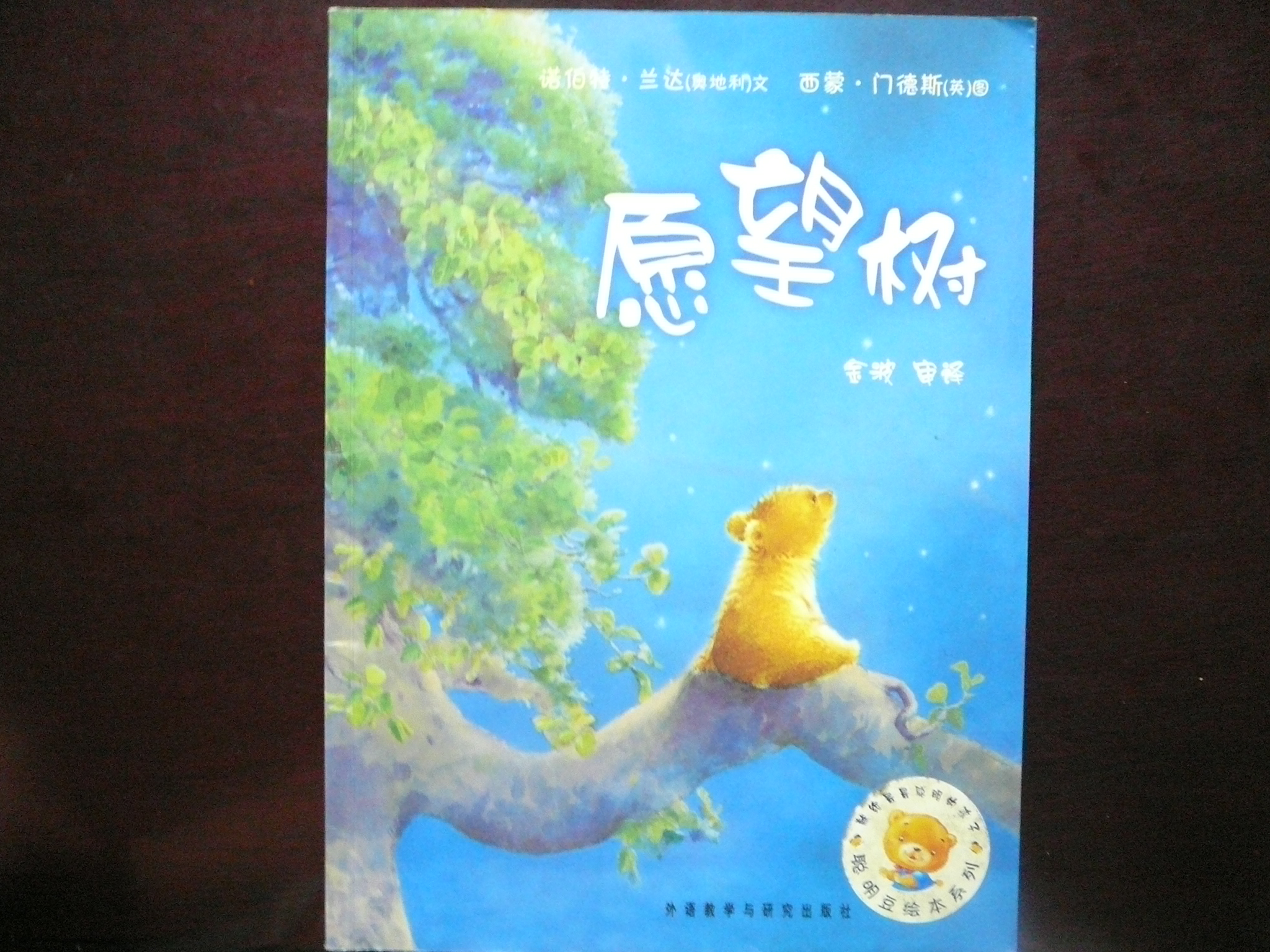 愿望树,喵屋绘本