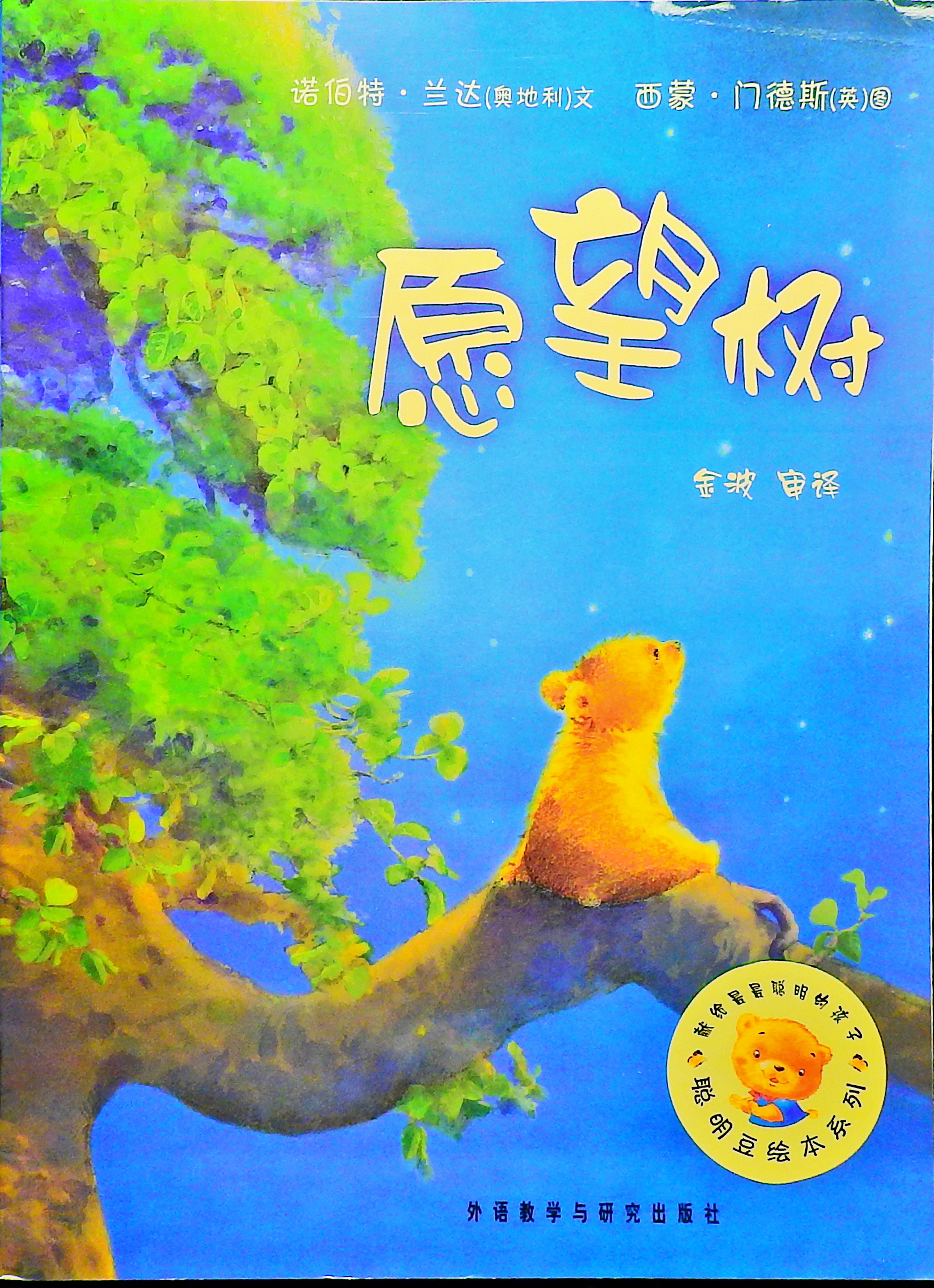 愿望树,喵屋绘本