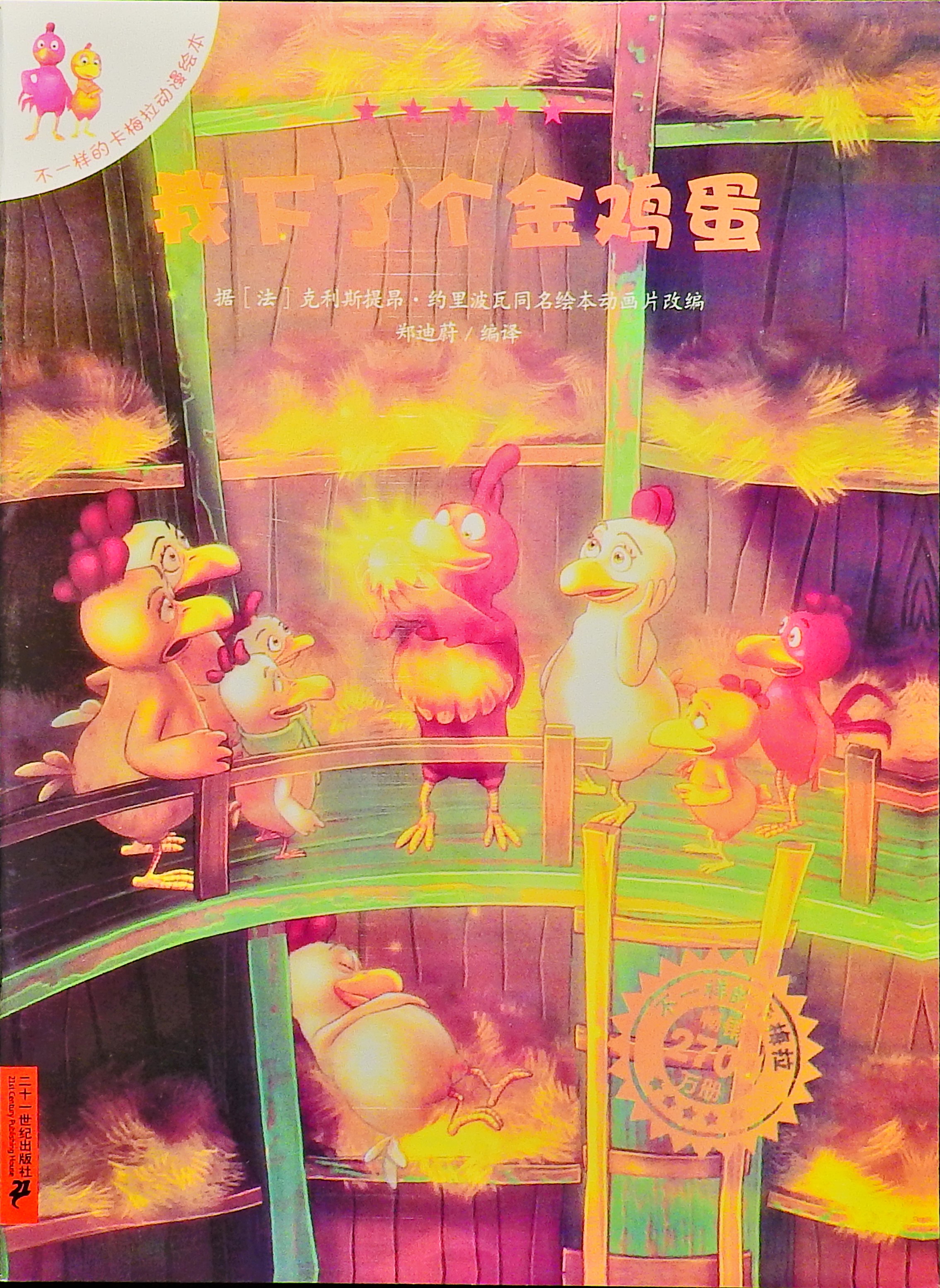 我下了个金鸡蛋-卡梅拉,喵屋绘本