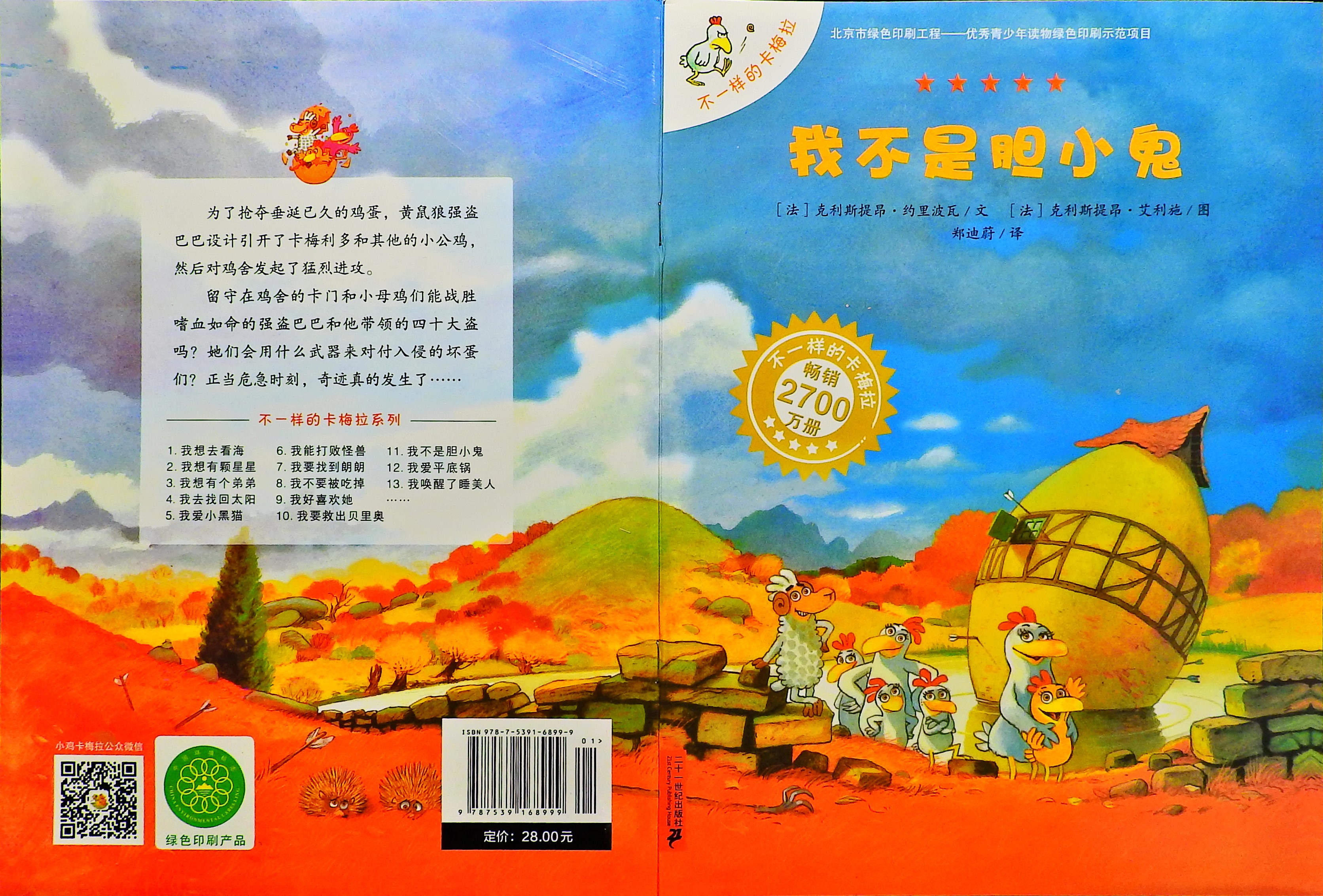 我不是胆小鬼-卡梅拉,喵屋绘本