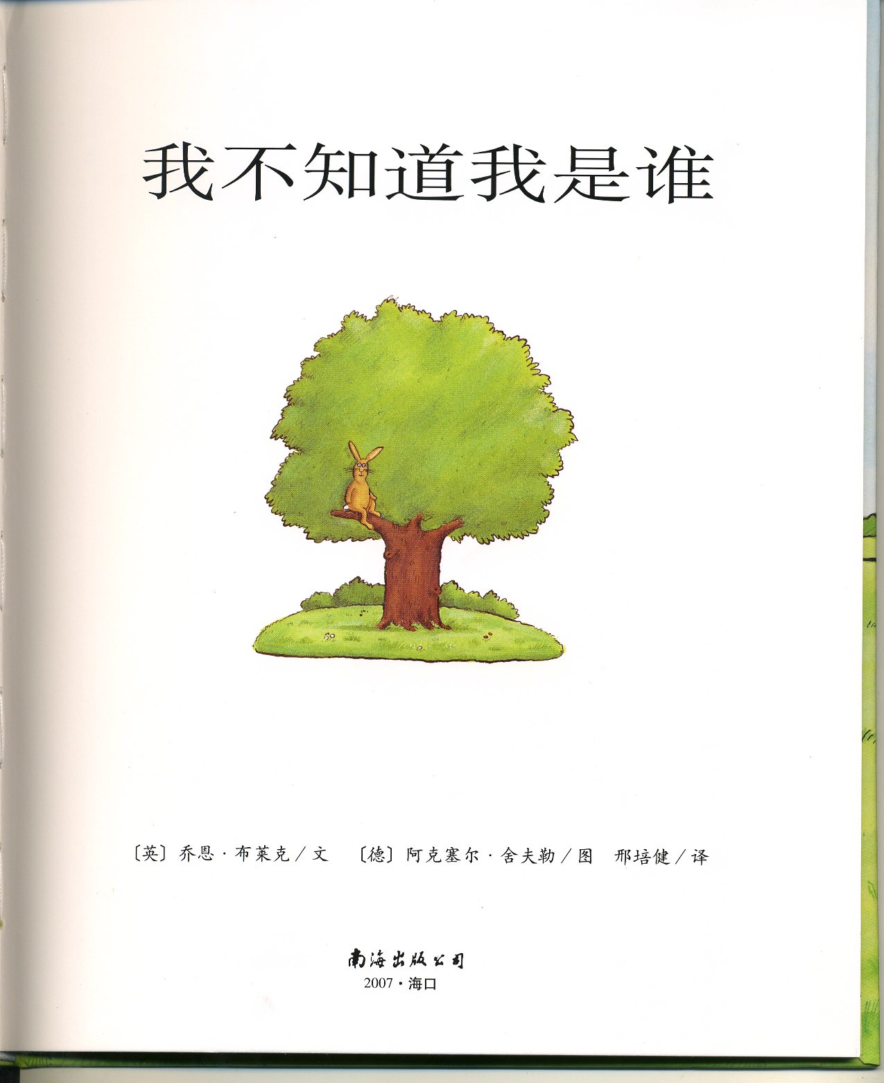 我不知道我是谁,喵屋绘本