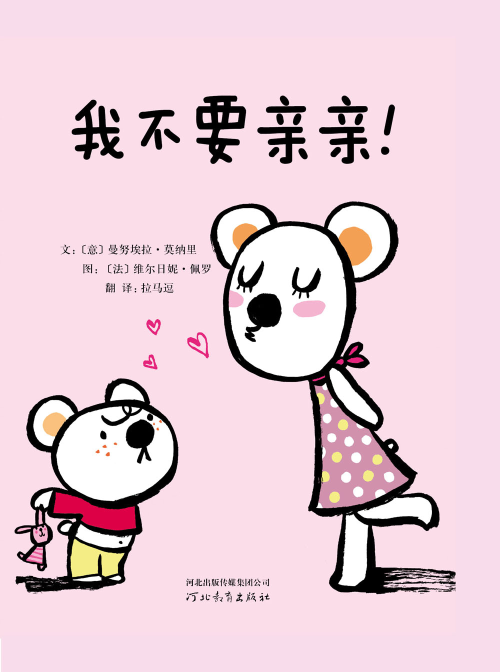 我不要亲亲,喵屋绘本