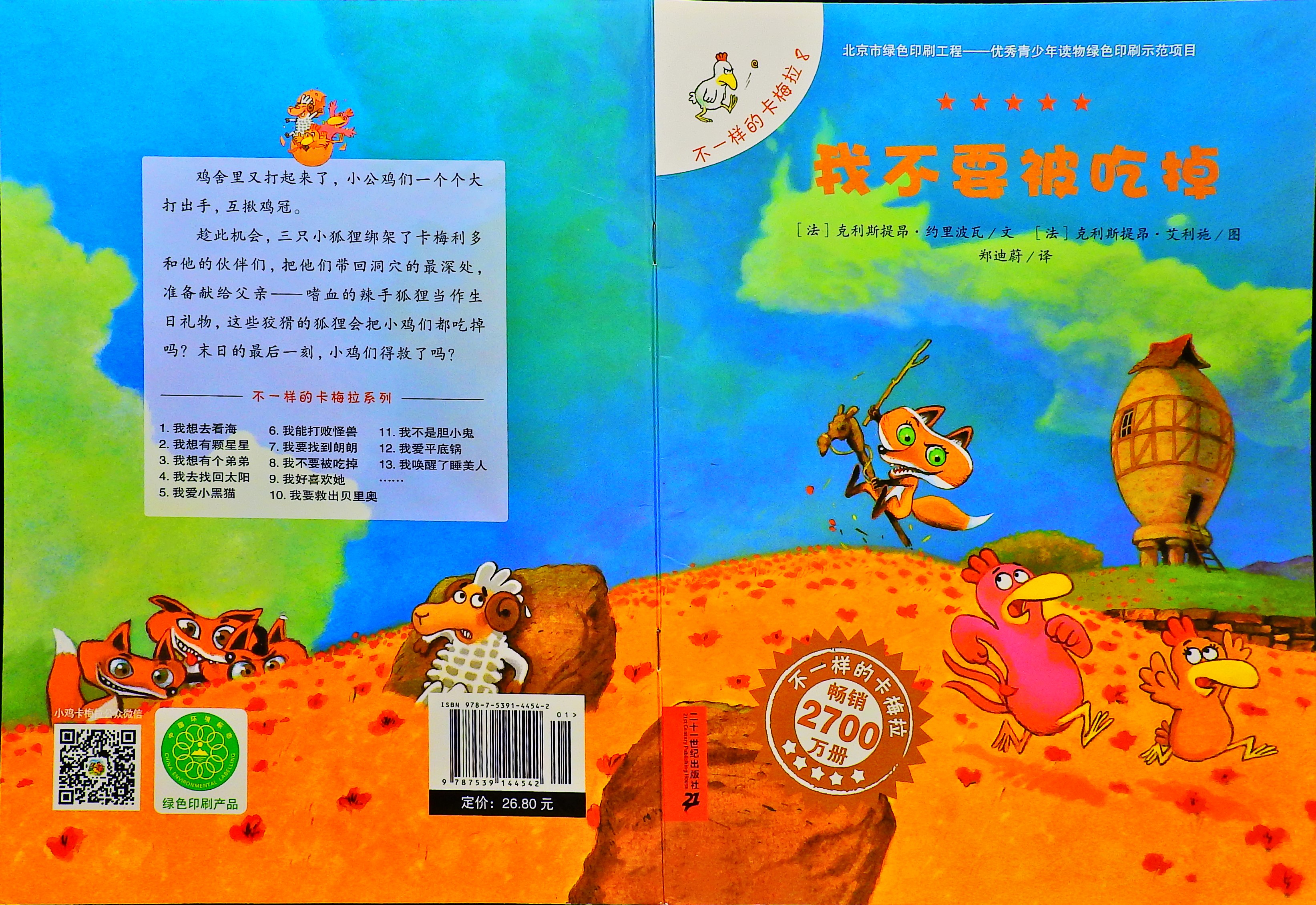 我不要被吃掉-卡梅拉,喵屋绘本