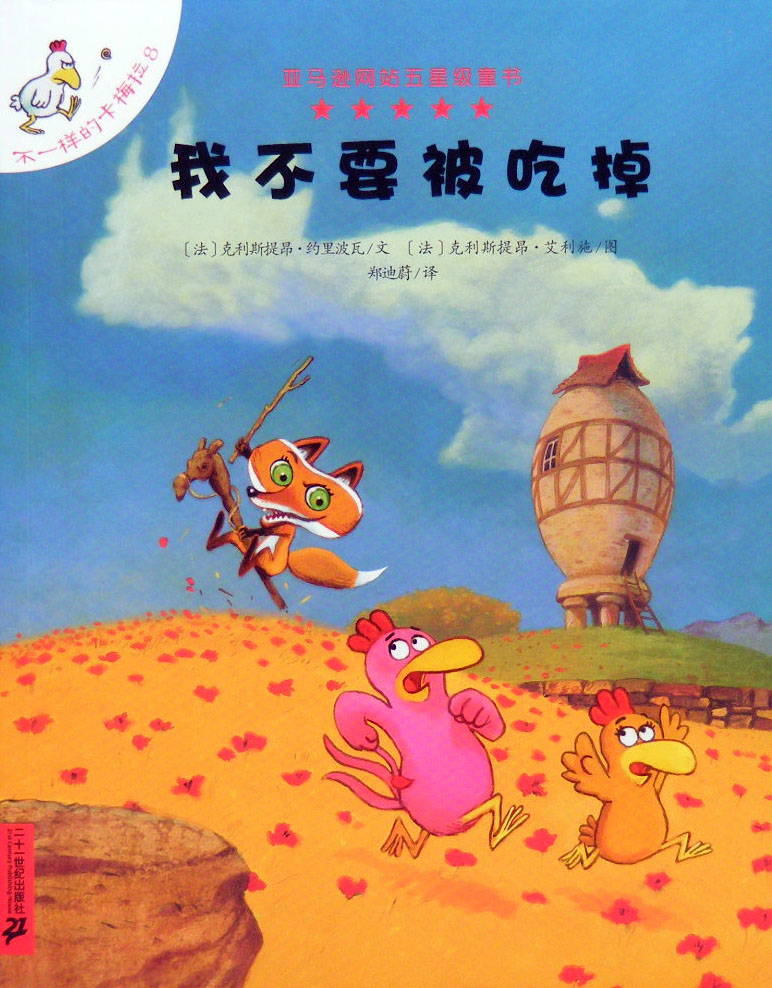 我不要被吃掉,喵屋绘本