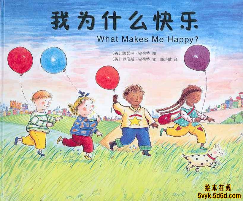 我为什么快乐,喵屋绘本