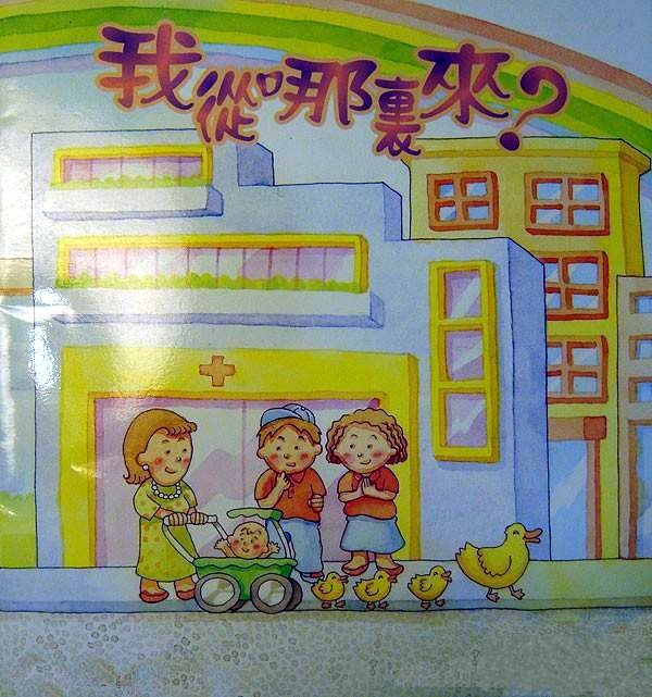 我从哪里来,喵屋绘本