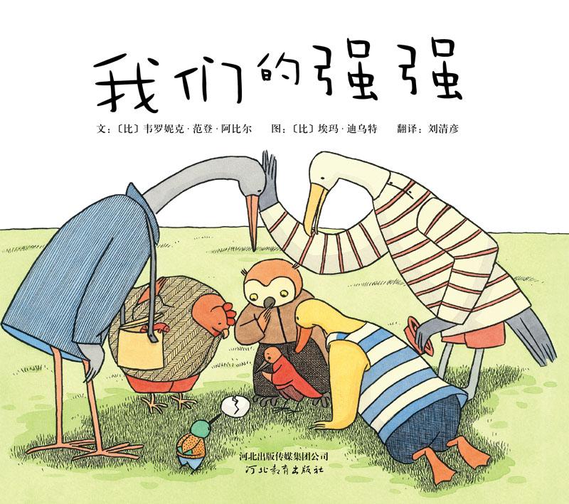 我们的强强,喵屋绘本