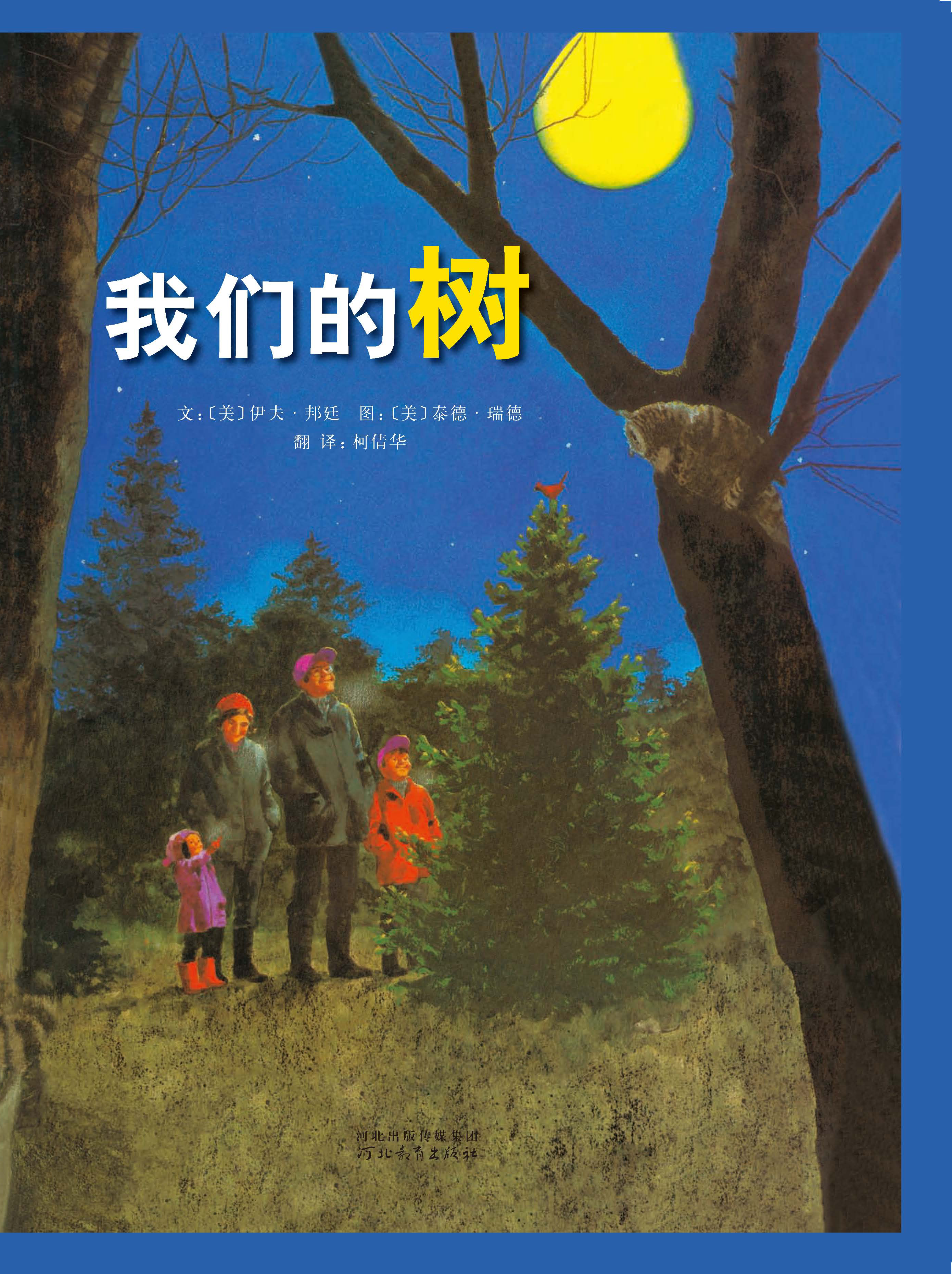 我们的树,喵屋绘本