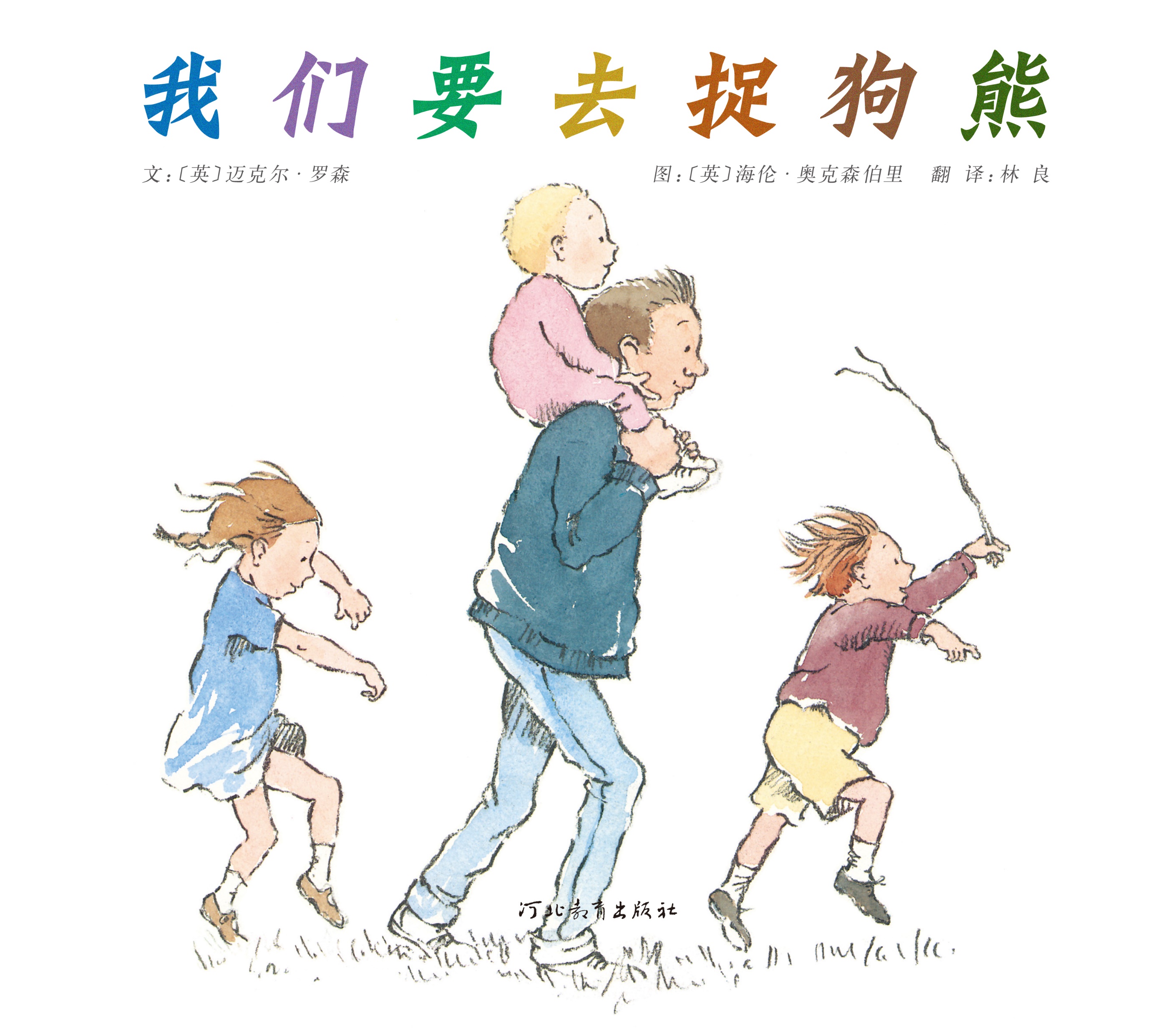 我们要去捉狗熊,喵屋绘本