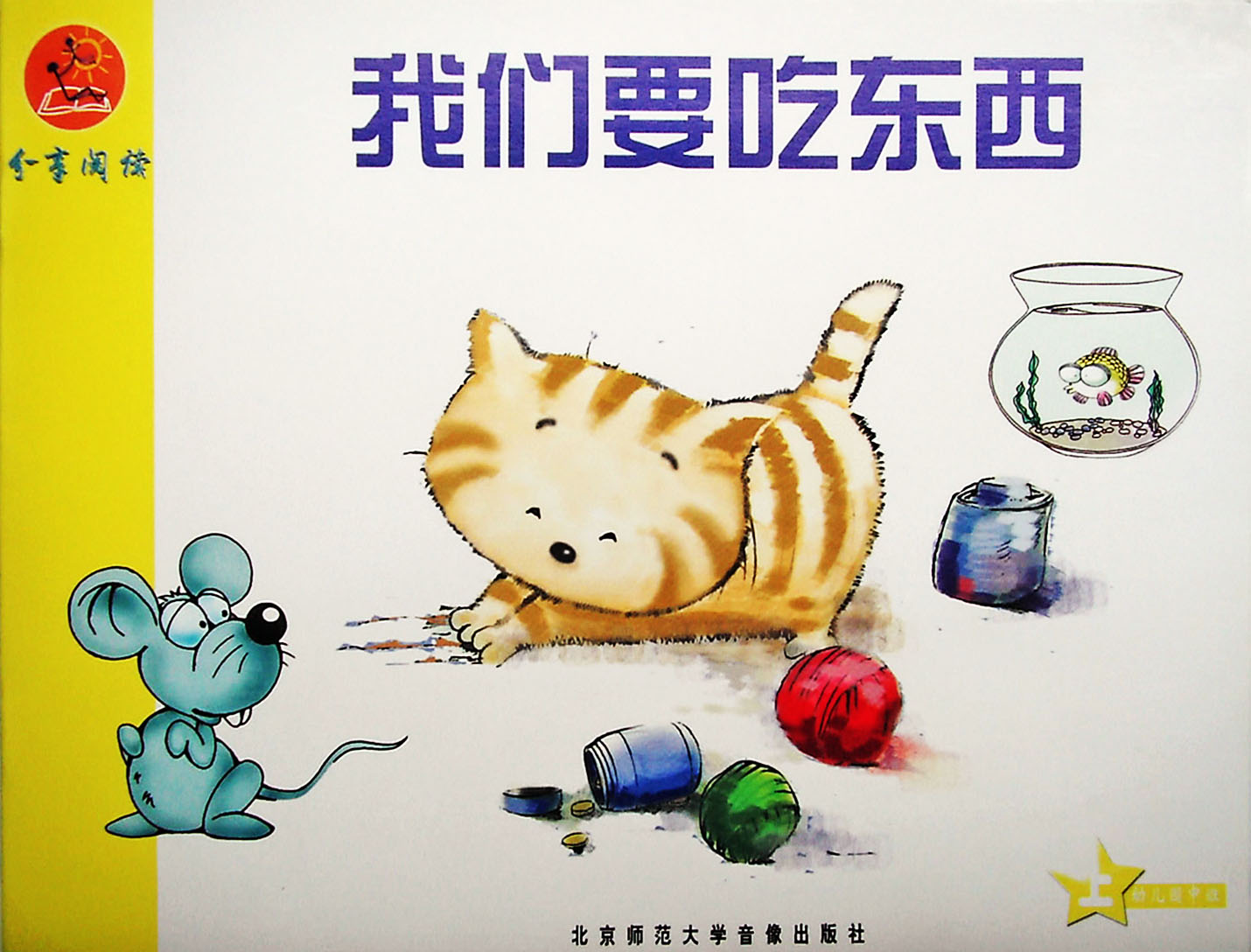 我们要吃东西,喵屋绘本
