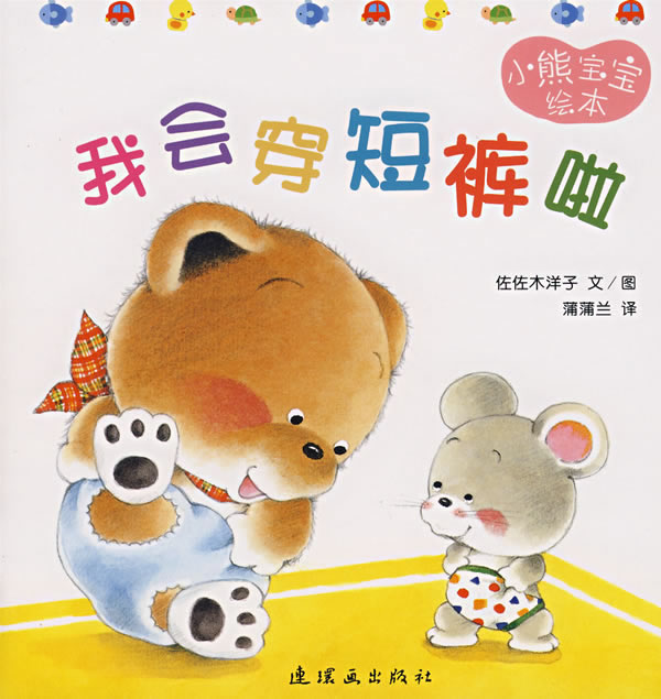 我会穿短裤啦,喵屋绘本
