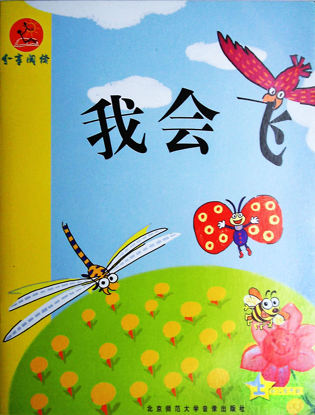 我会飞,喵屋绘本