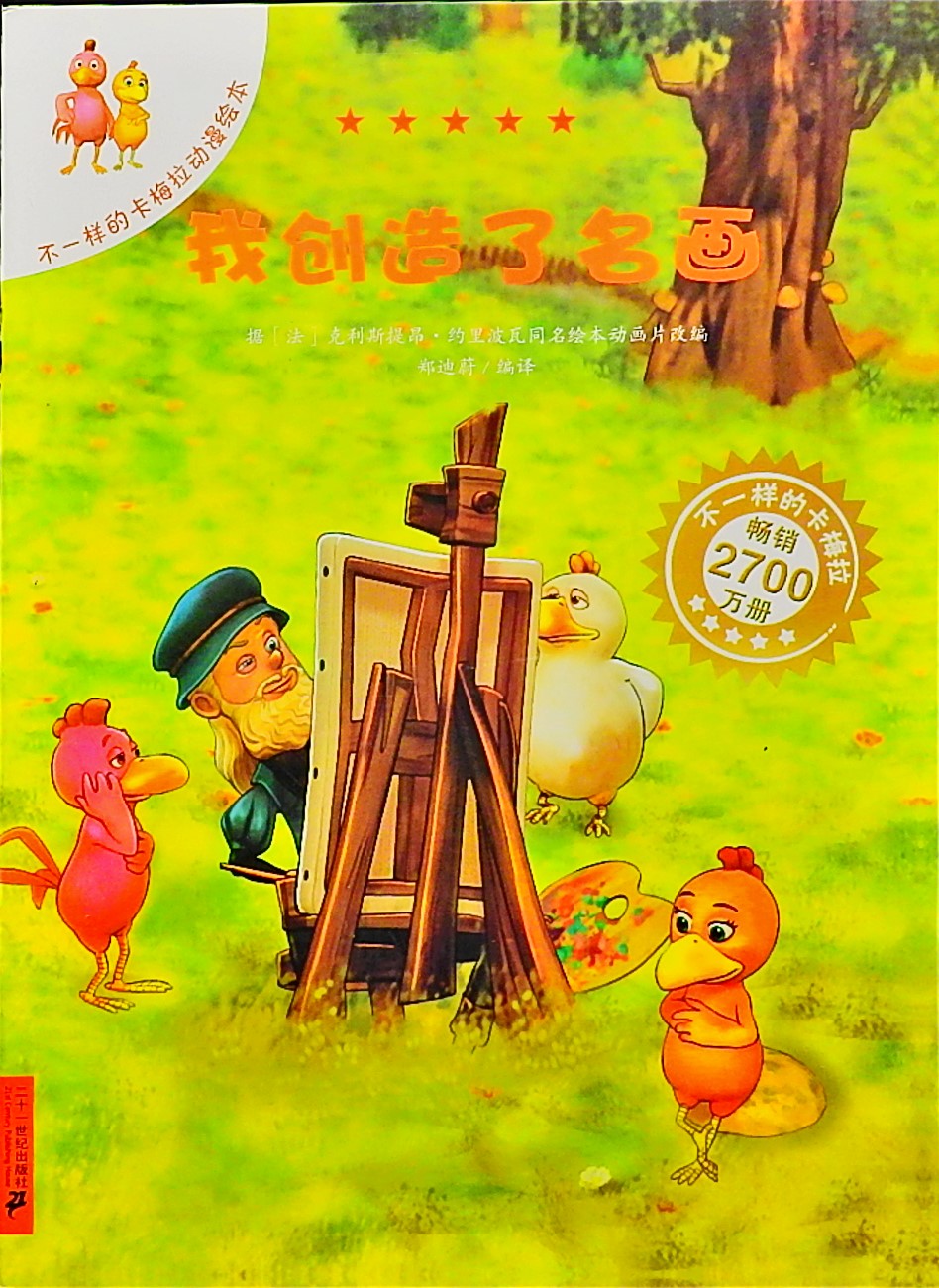 我创造了名画-卡梅拉,喵屋绘本