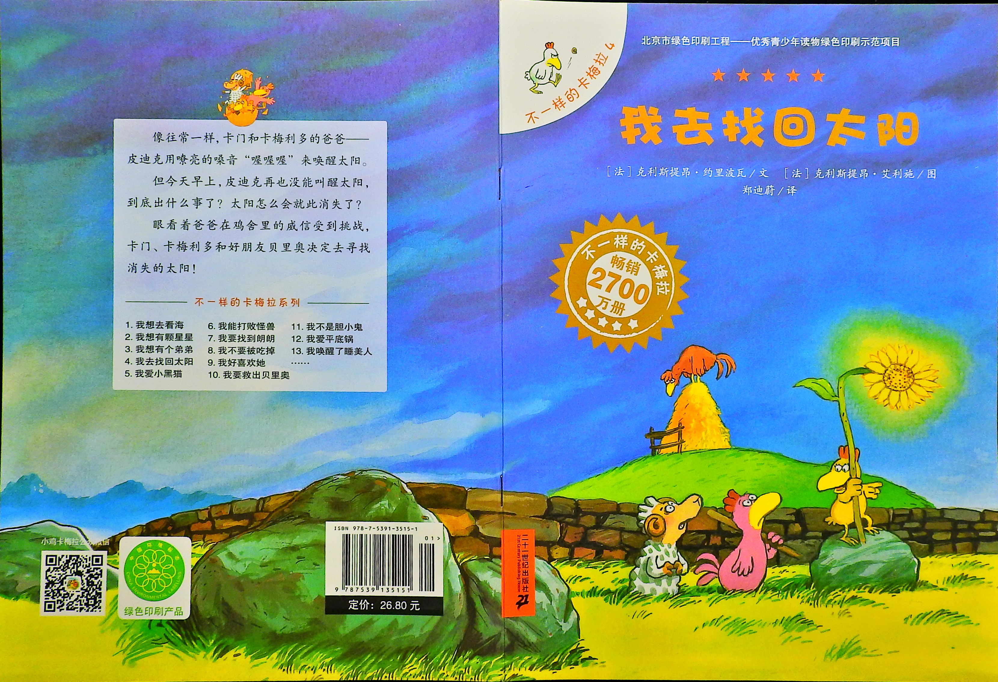 我去找回太阳-卡梅拉,喵屋绘本