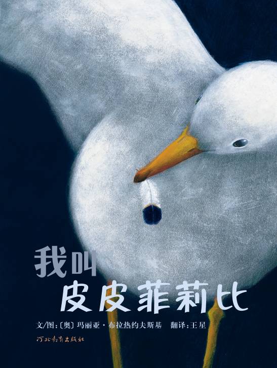 我叫皮皮菲莉比,喵屋绘本