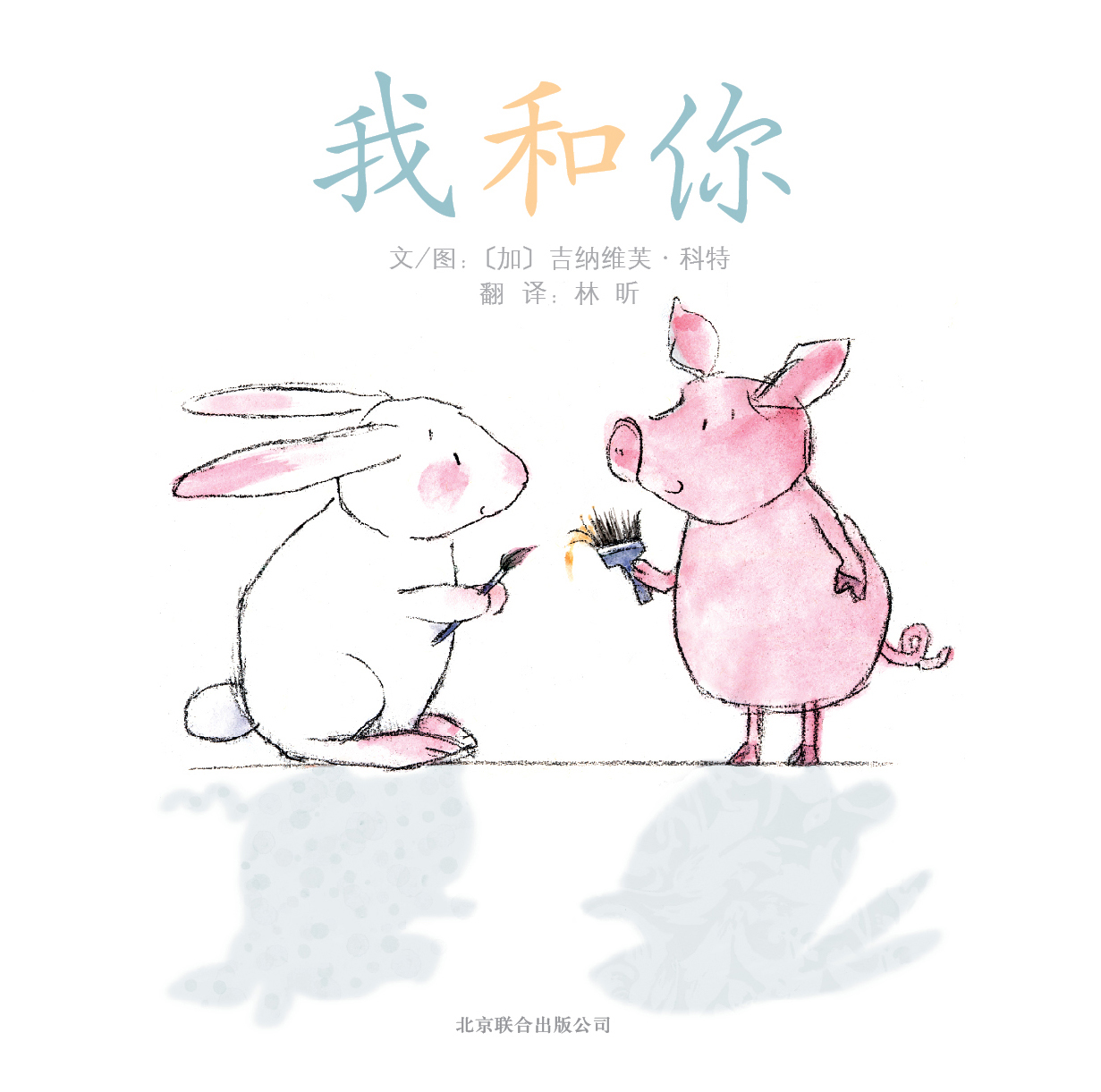 我和你,喵屋绘本