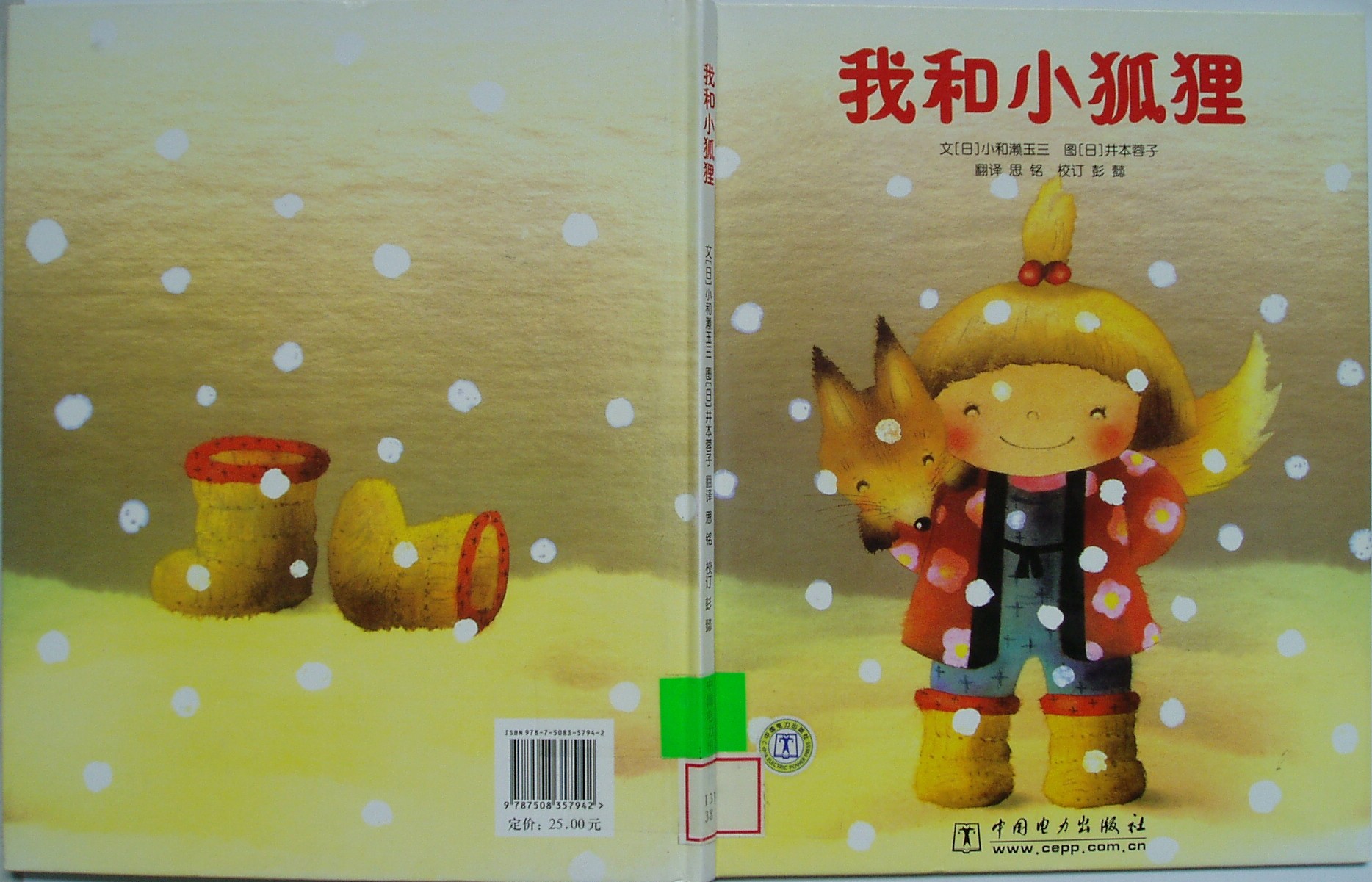 我和小狐狸,喵屋绘本