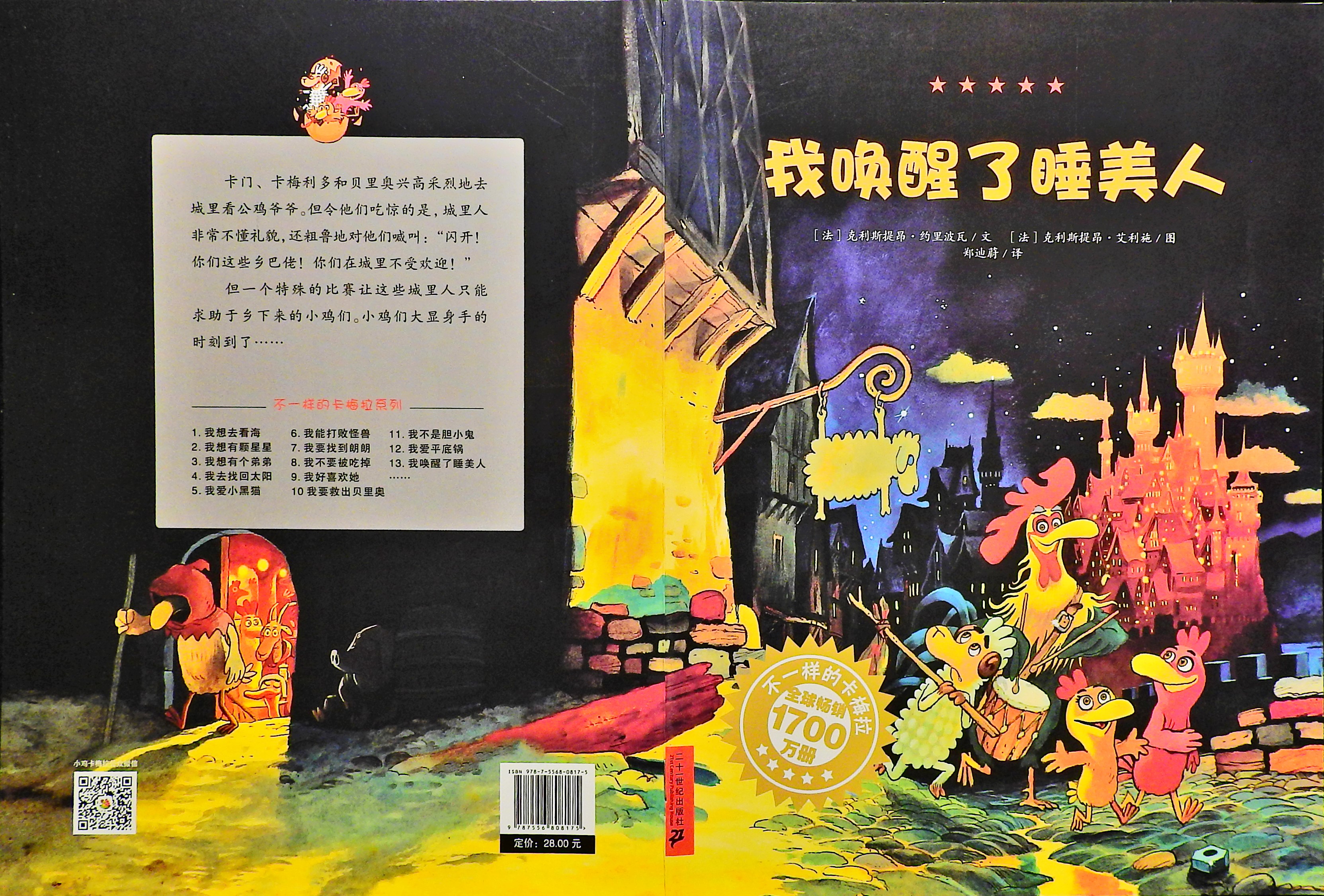 我唤醒了睡美人-卡梅拉,喵屋绘本