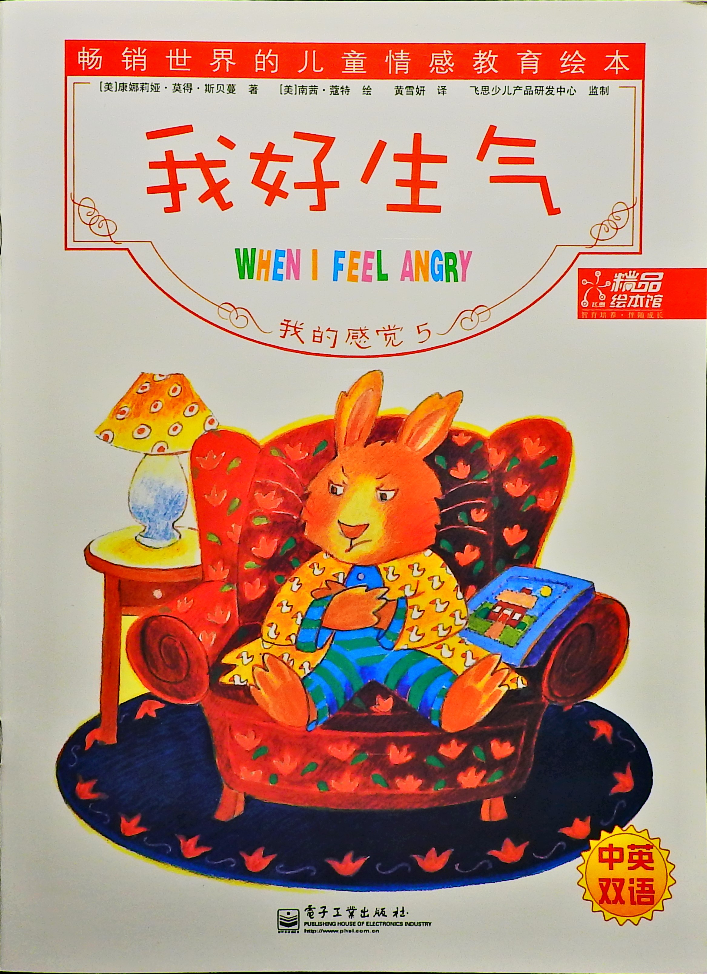 我好生气,喵屋绘本