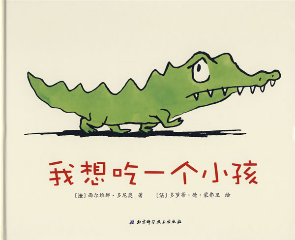 我想吃一个小孩,喵屋绘本