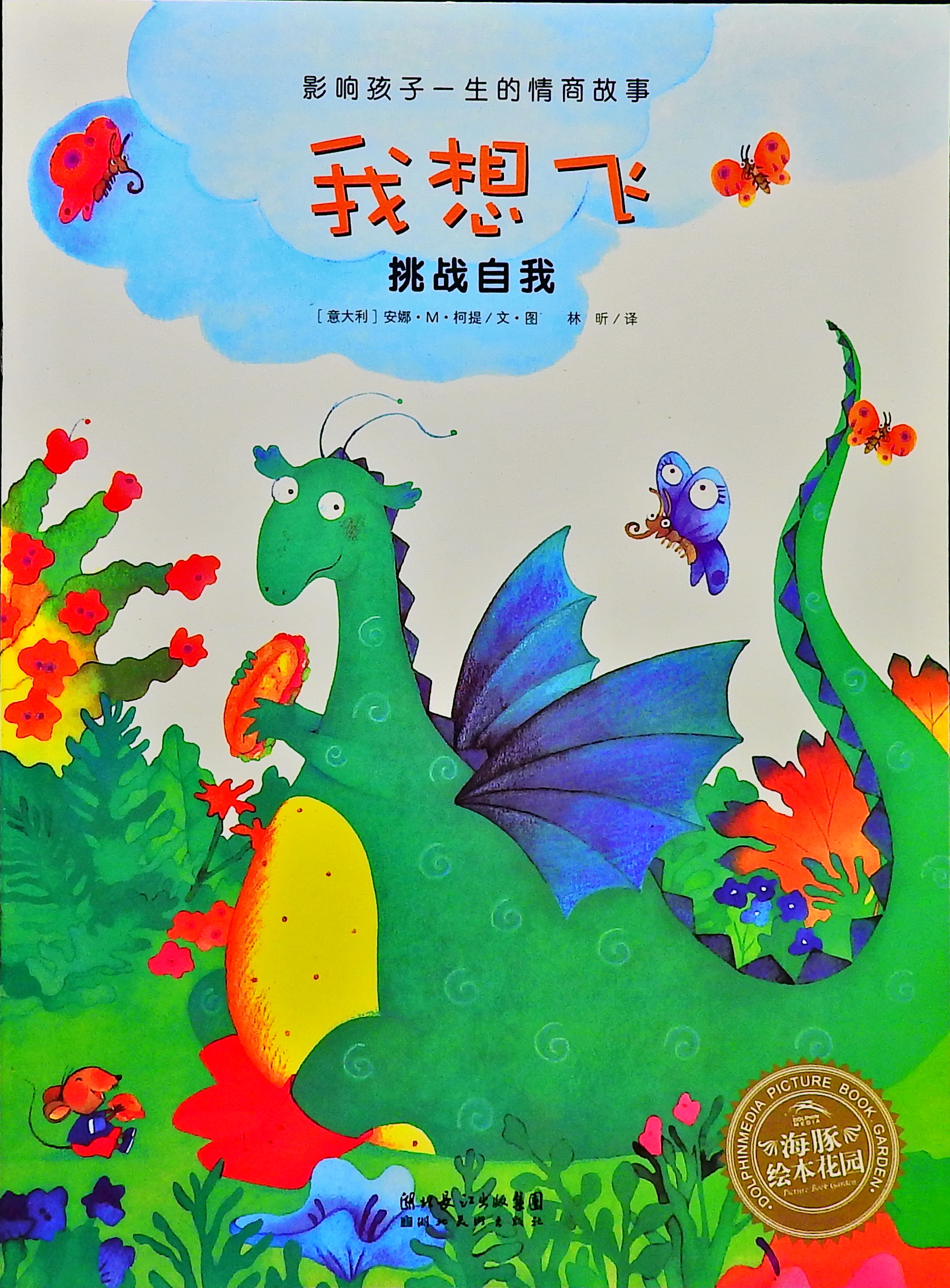 我想飞,喵屋绘本