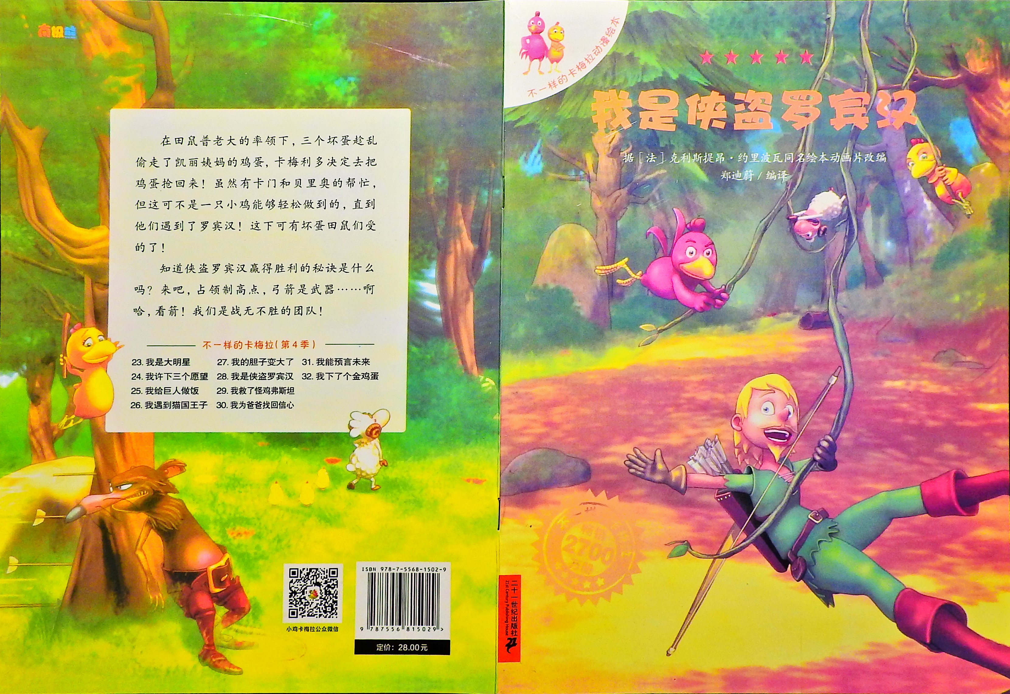 我是侠盗罗宾汉-卡梅拉,喵屋绘本